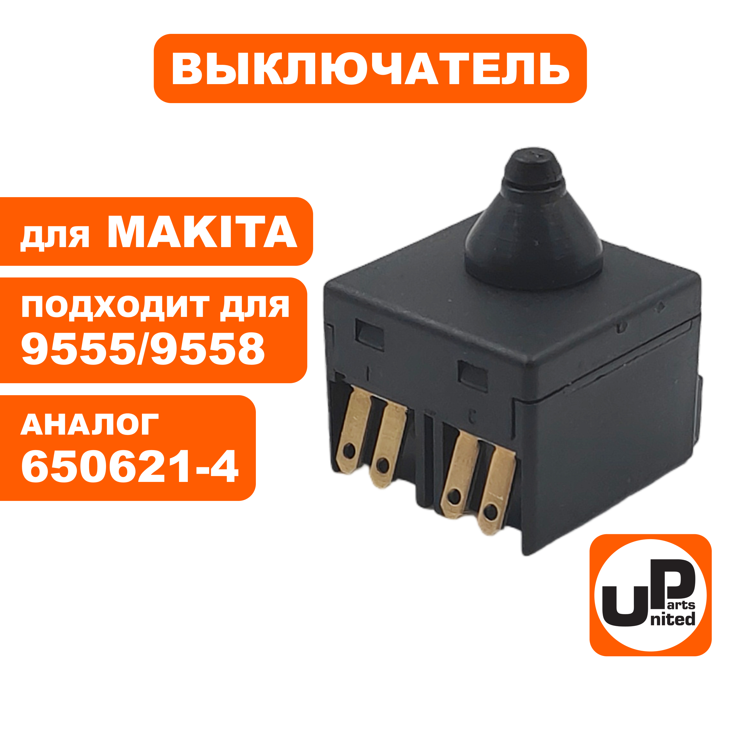 Выключатель UNITED PARTS для MAKITA 9555/9558HN (650621-4), шт