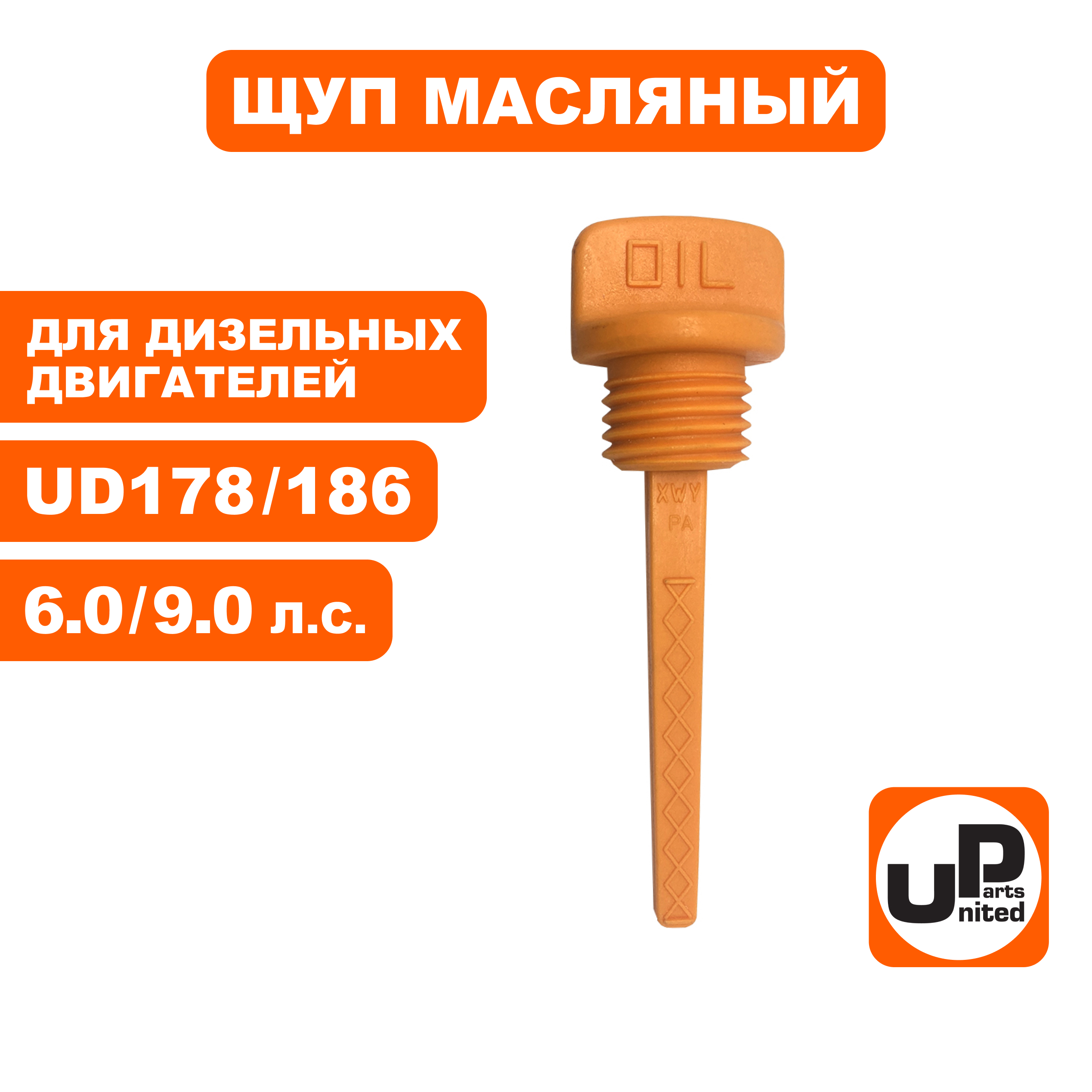 Щуп масляный UNITED PARTS для дизельного двигателя UD178/186 Ø21мм, длина 69мм, шт