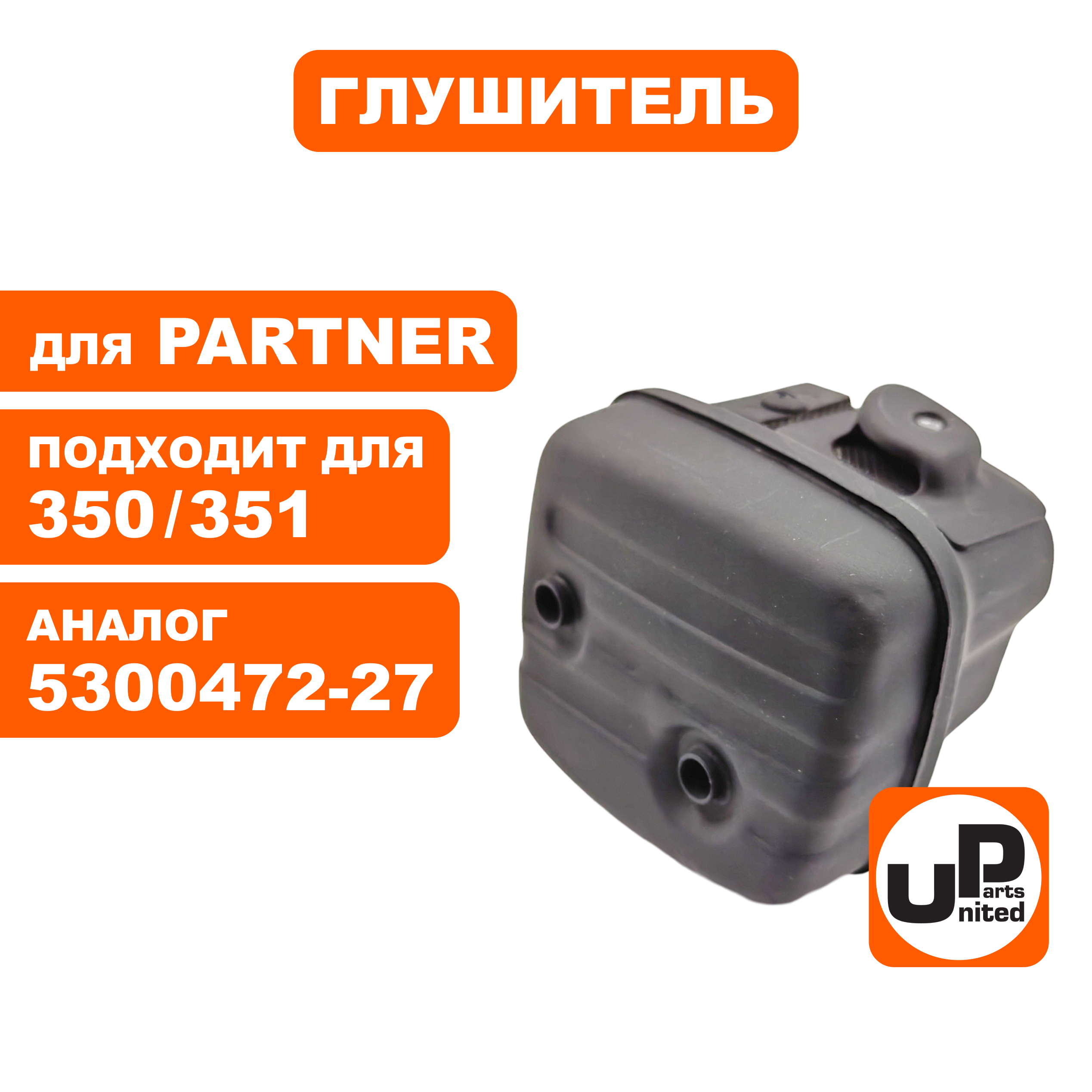 Глушитель UNITED PARTS для Partner 350/351 5300472-27 (90-1112), шт