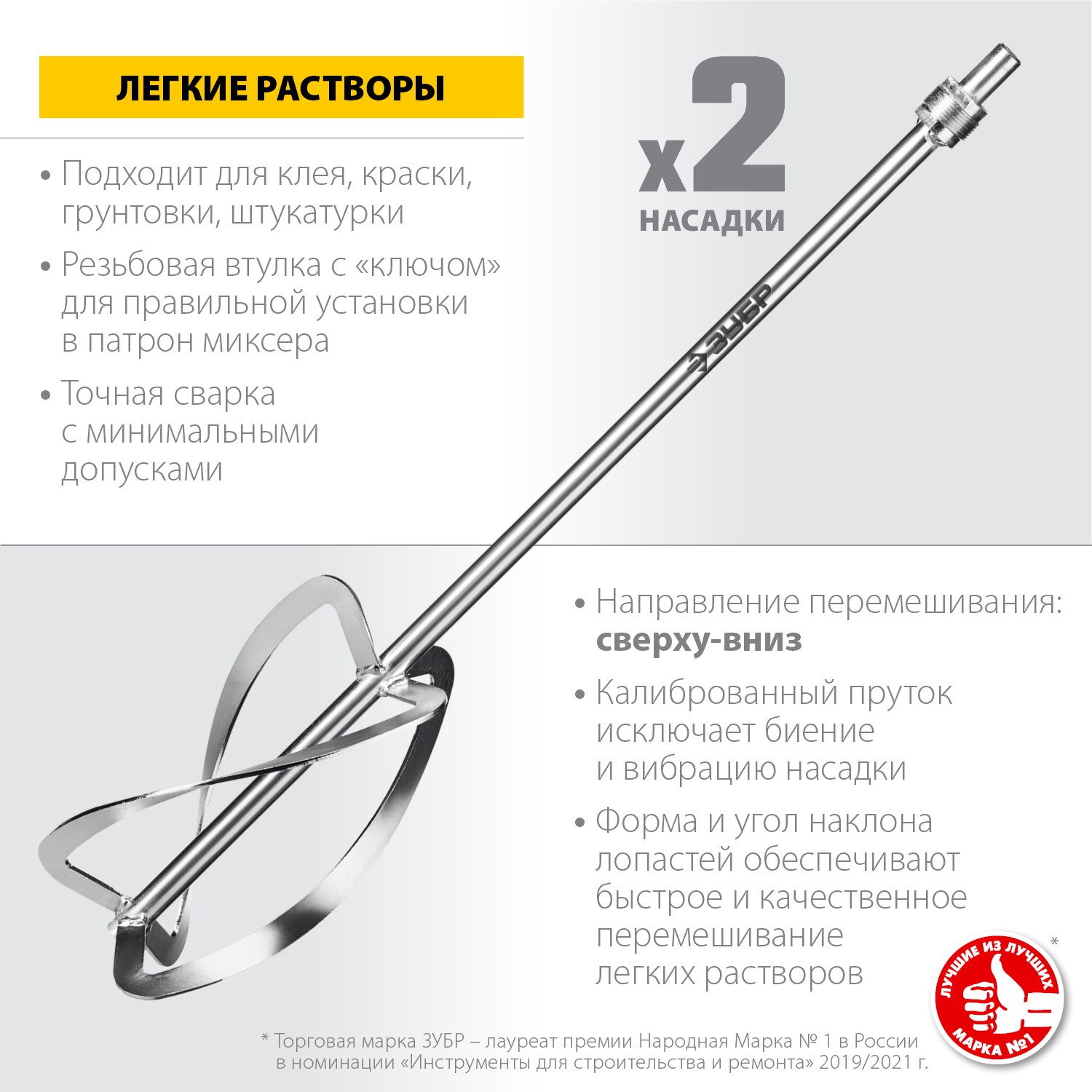 ЗУБР М27, 2 шт, d220 мм общий, комплект насадок-миксеров ″сверху-вниз″ для легких растворов, (МНЛ-2-220)