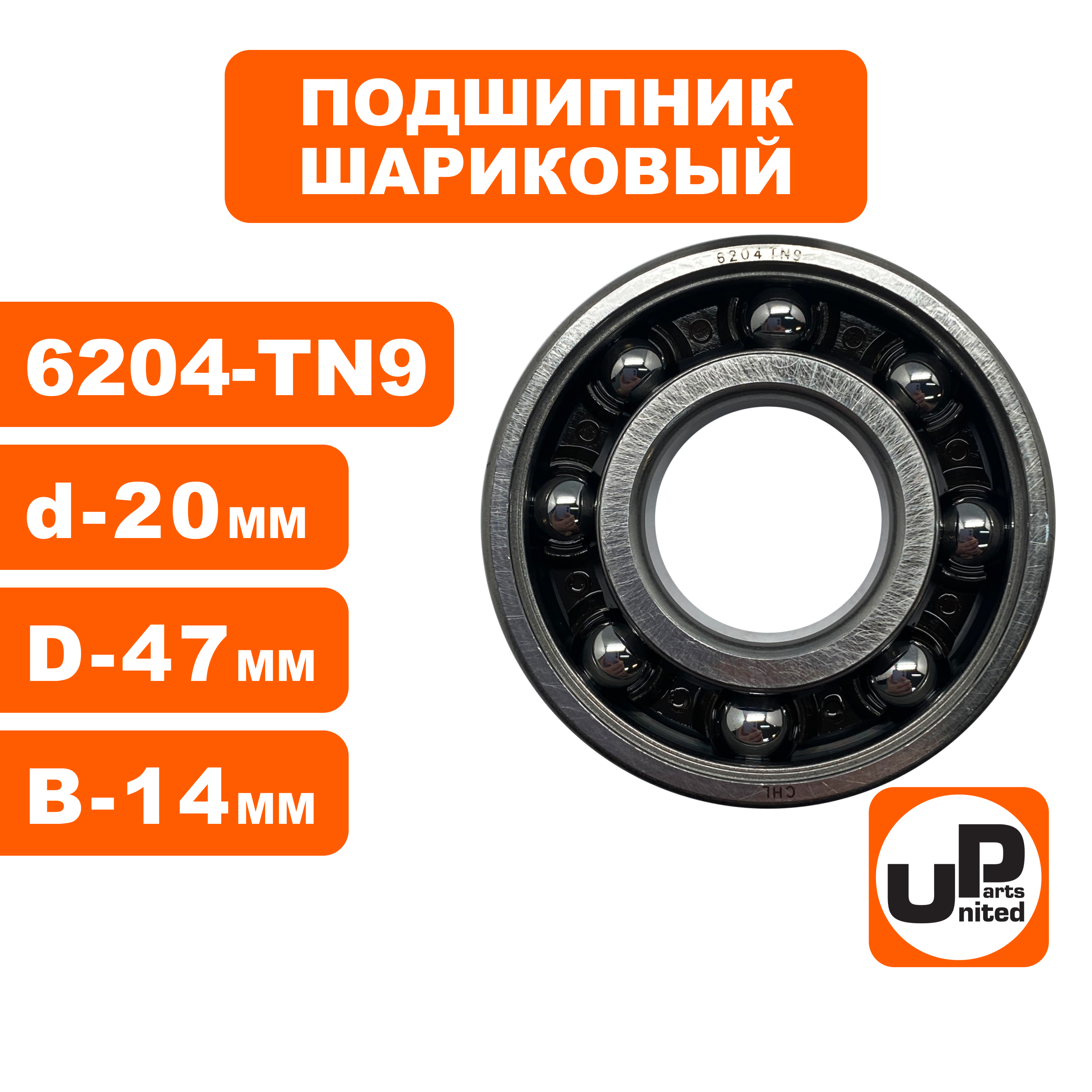 Подшипник шариковый UNITED PARTS 6204-TN9 пластиковый сепаратор (к/вала правый  для TS500/700/800 аналог 95030030540), шт