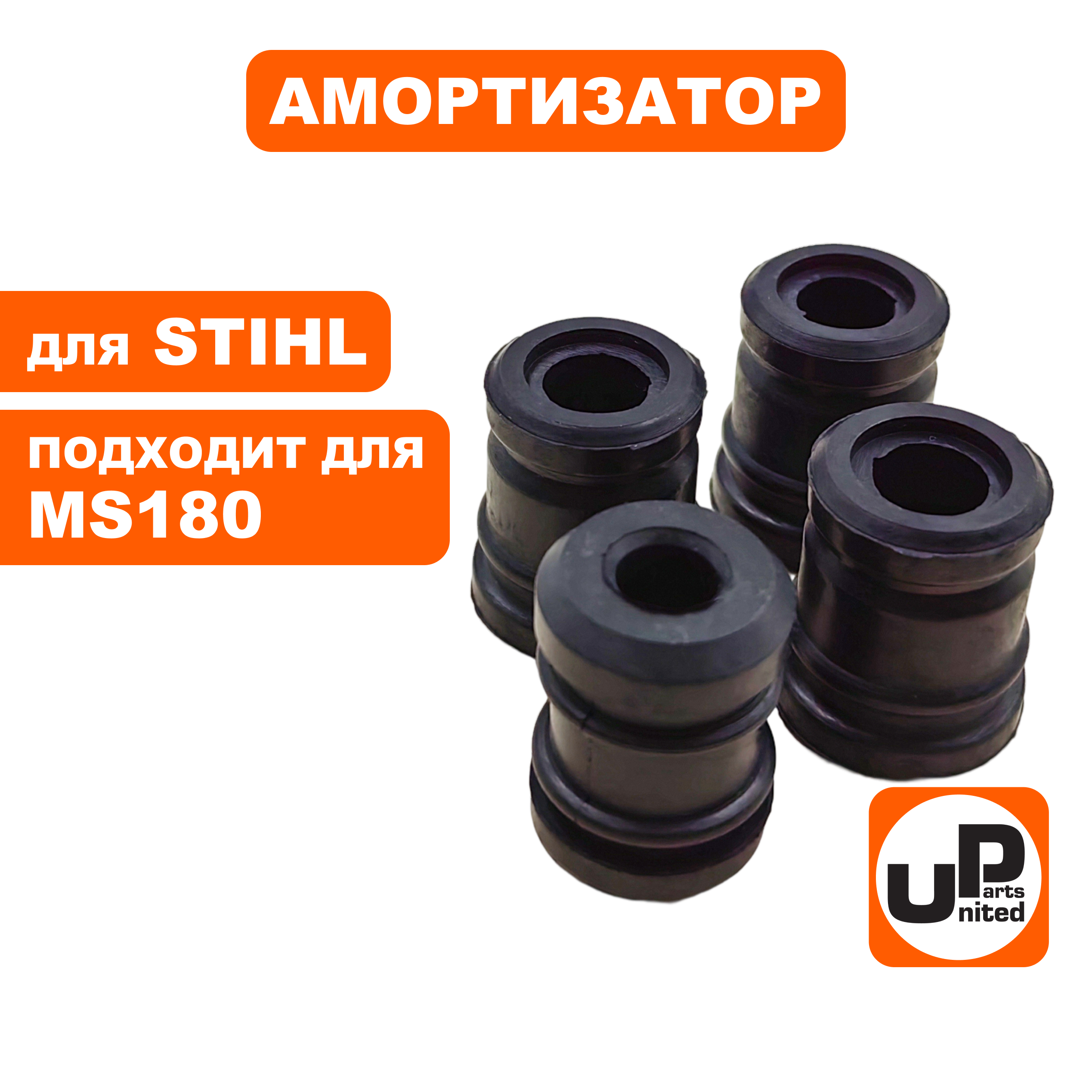 Амортизатор UNITED PARTS для STIHL MS180 11237912800, набор 4 шт, шт