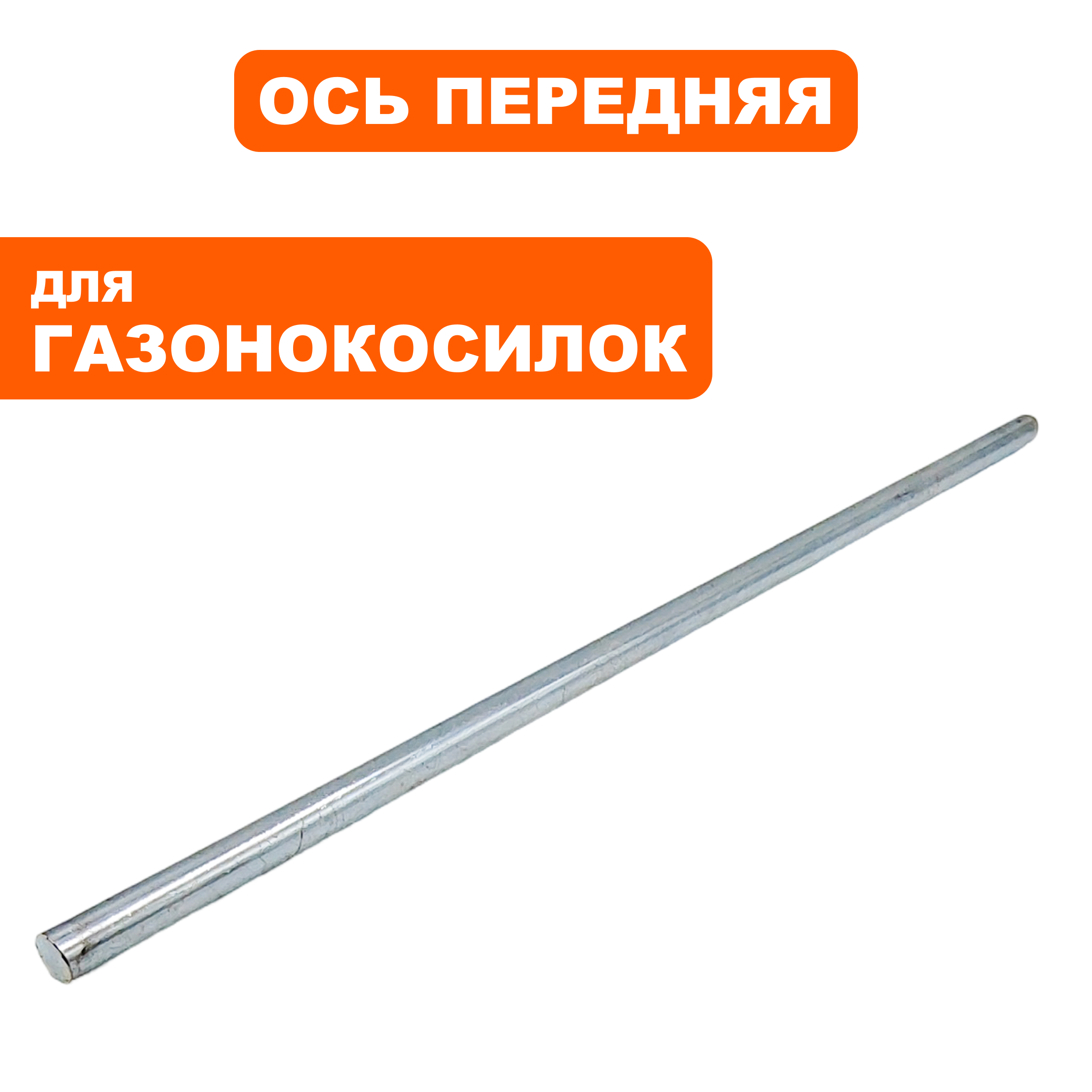 Ось колес передняя DDE LME3109 / LME3313 --> 791-714-038, шт