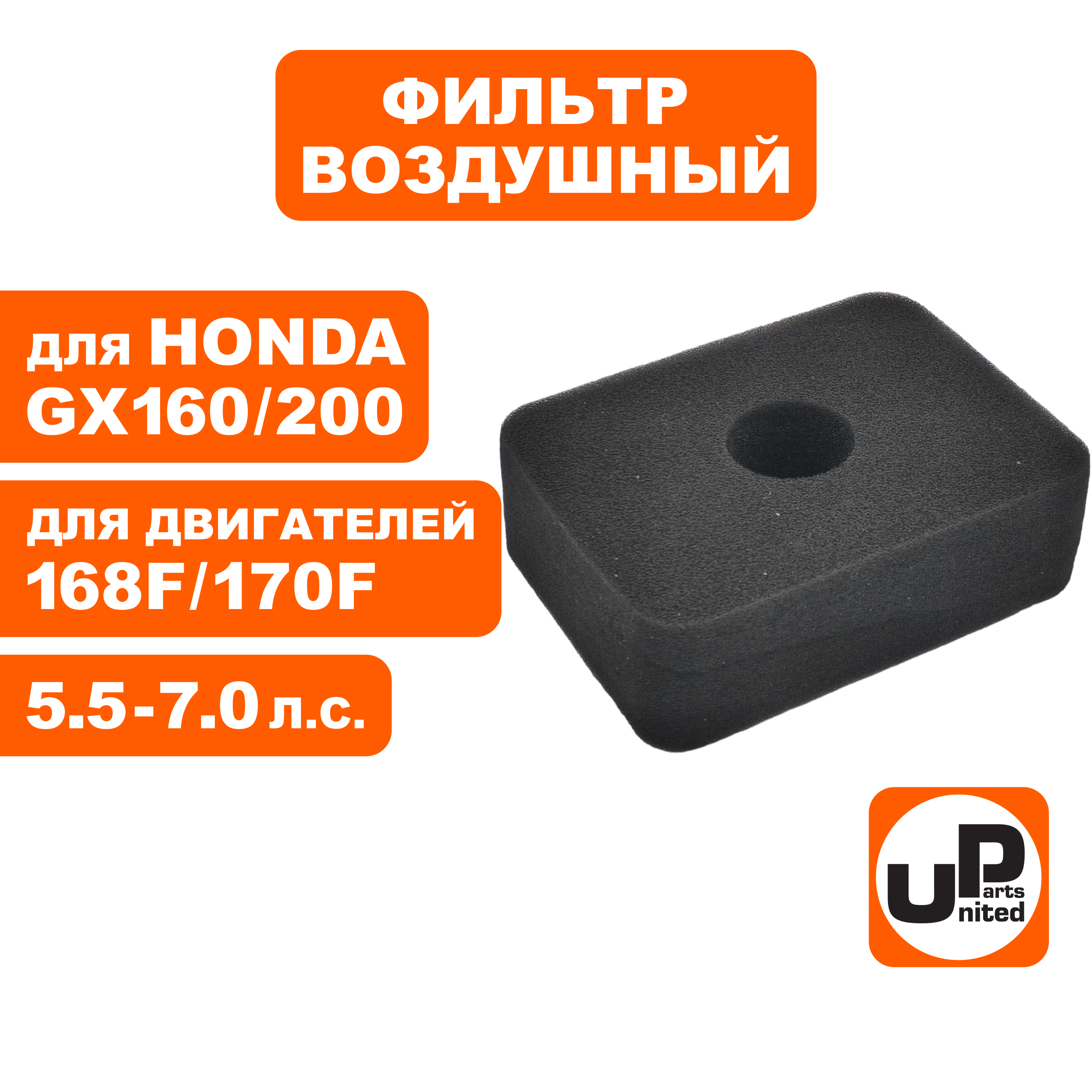 Фильтр воздушный UNITED PARTS для 168/170F, GX160/200 паралоновый с отверстием (17211-ZE1-000), шт