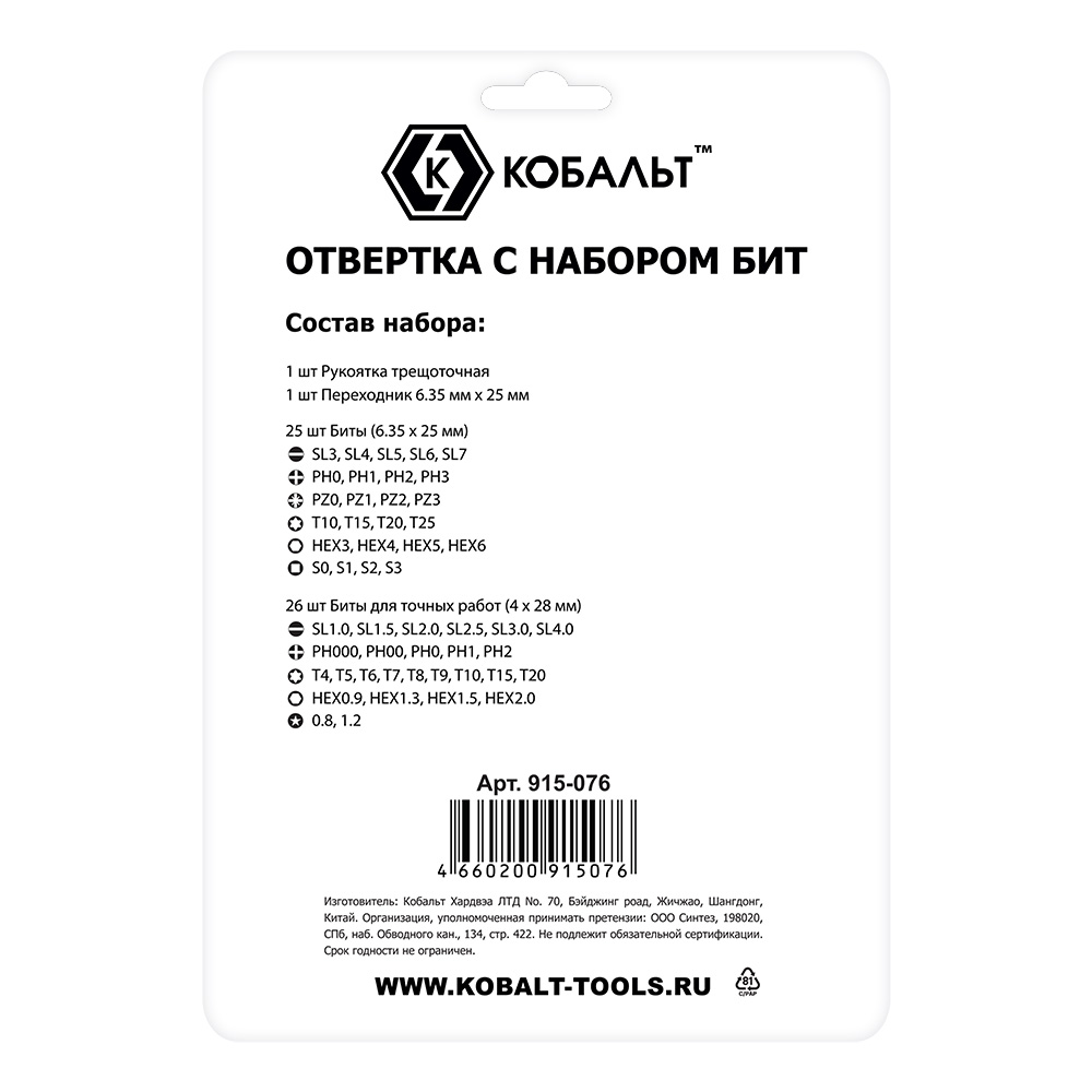 Отвертка рукоятка КОБАЛЬТ с набором бит, 53 пр., CR-V (25 бит, 26 бит для точн.работ + адаптер,), пласт.бокс, подвес (915-076), шт