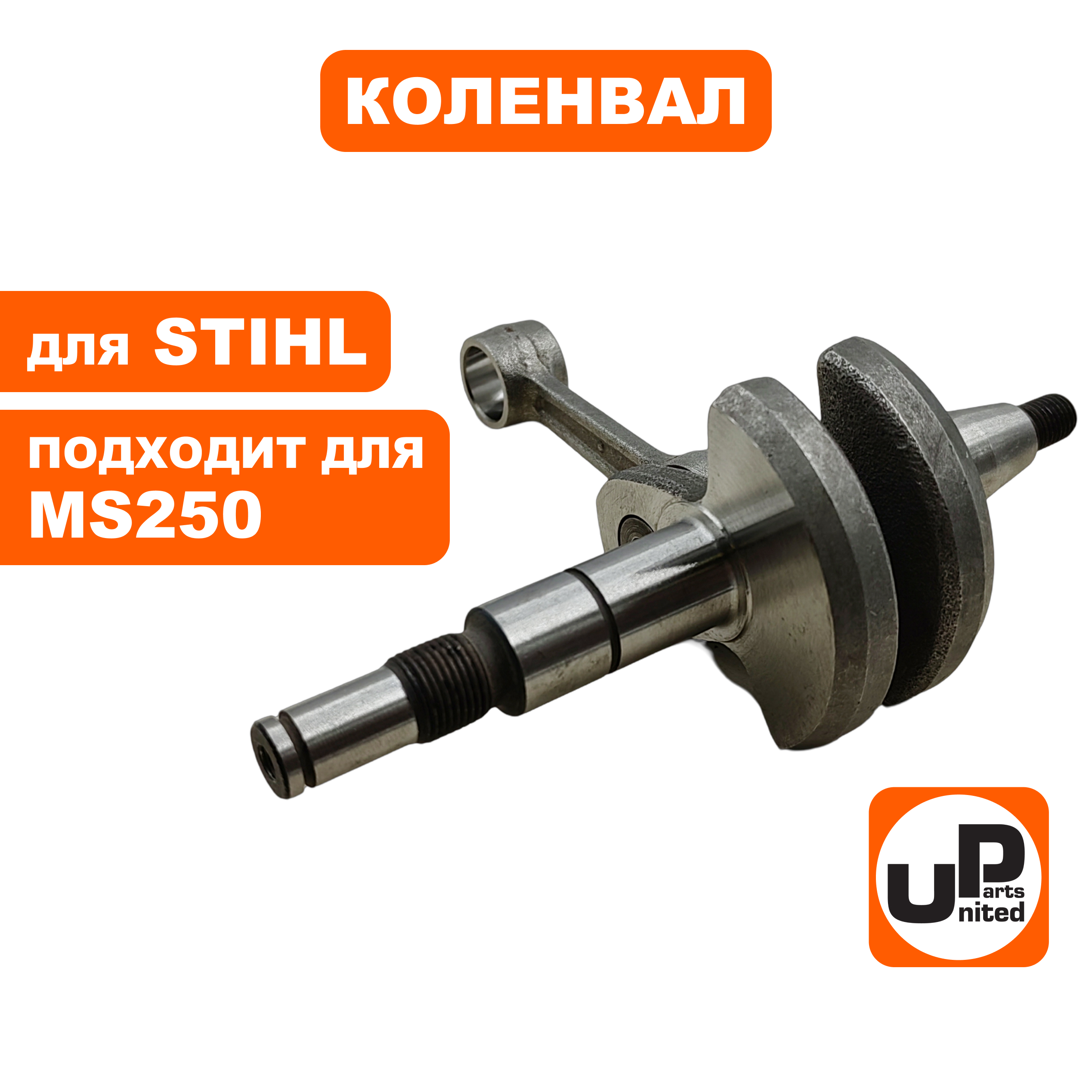 Коленвал UNITED PARTS для STIHL MS250 11230300408, шт