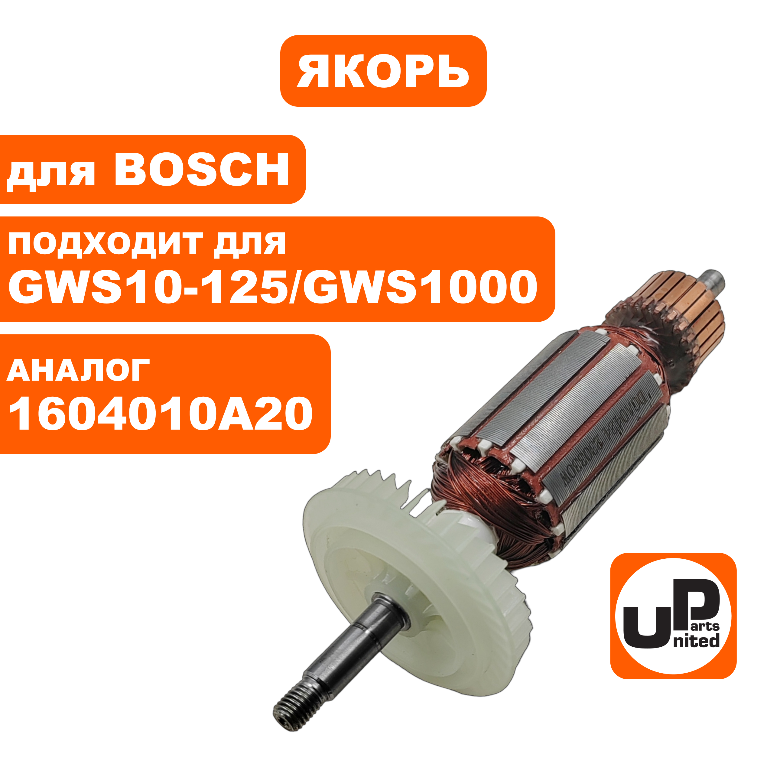 Якорь UNITED PARTS для BOSCH GWS10-125/1000 (аналог 1604010A20), шт