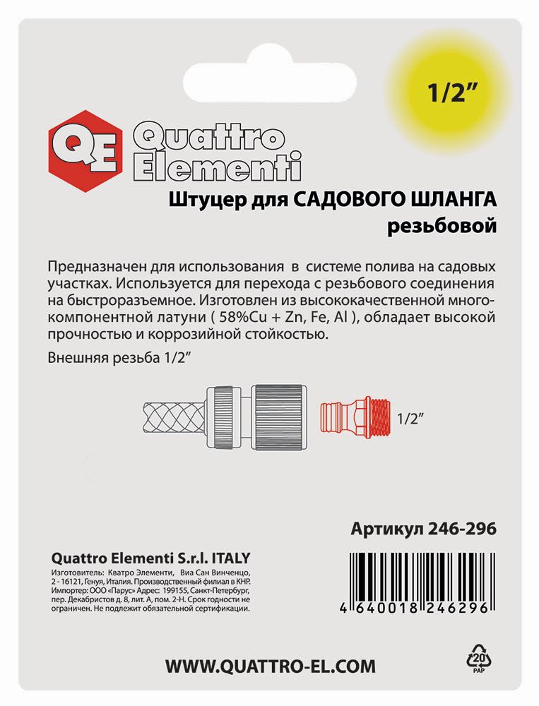 Штуцер для шланга QUATTRO ELEMENTI внеш. резьба  1/2" - БРС папа, латунь