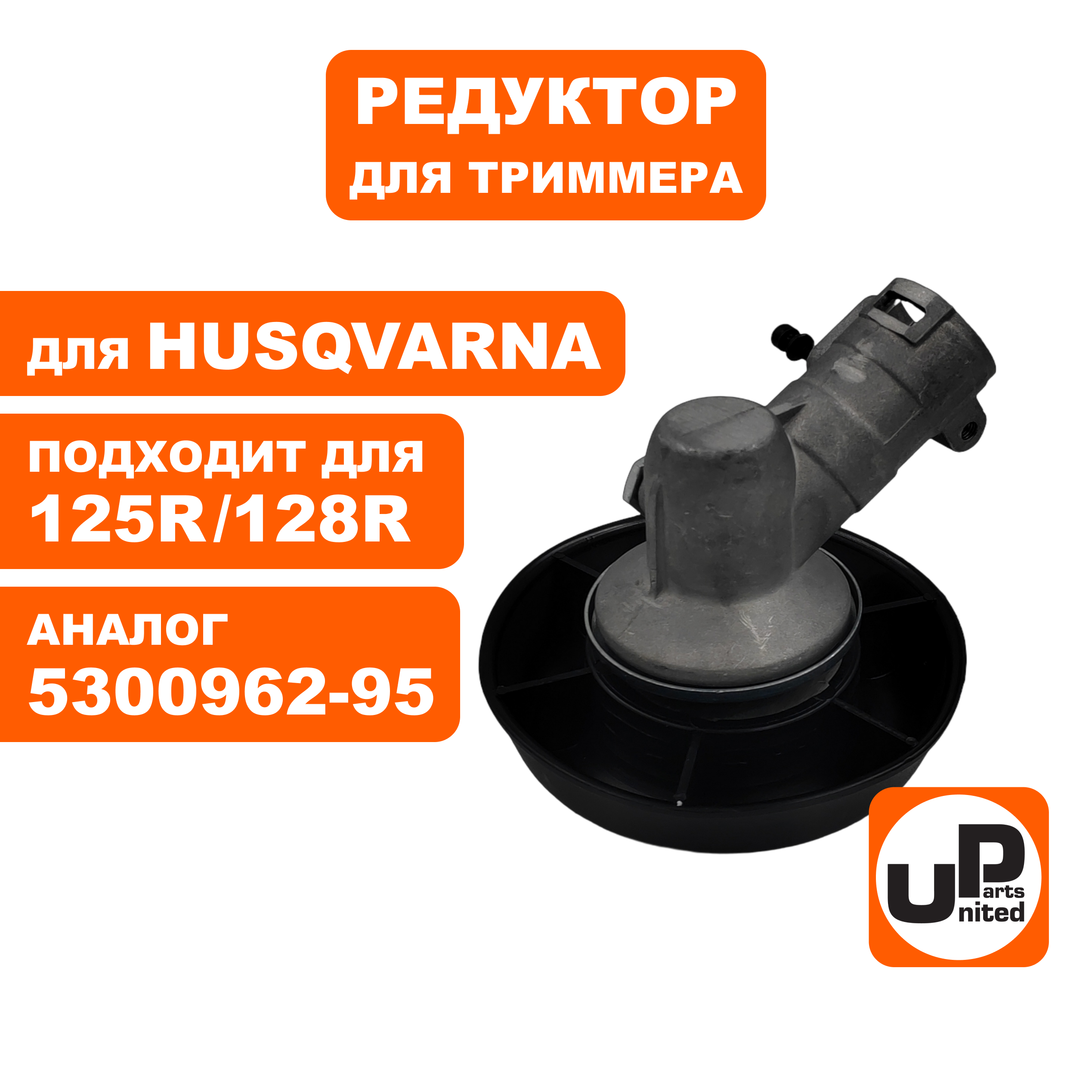 Редуктор для триммера UNITED PARTS HUSQVARNA 125R/128R 5300962-95, шт