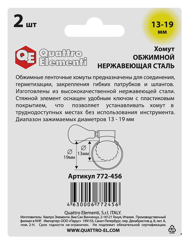 Хомут обжимной QUATTRO ELEMENTI  13-19 мм, нержавеющая сталь, с ключом, 2 шт в блистере