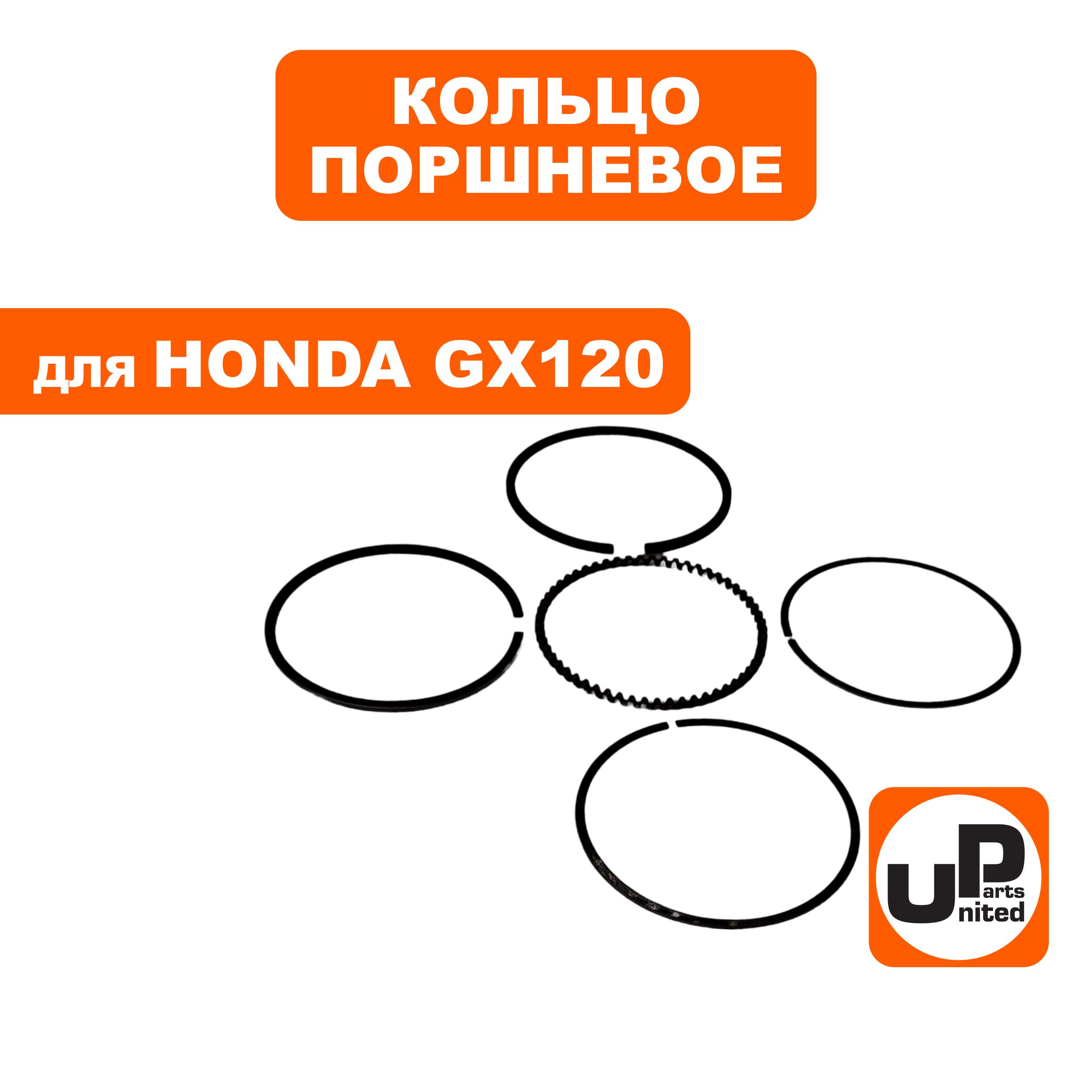 Кольцо поршневое UNITED PARTS Ø60×1,5мм GX120 комплект (90-1046), шт