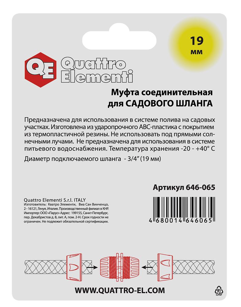Муфта соединительная QUATTRO ELEMENTI ремонтная 3/4" - 3/4",  мягкий пластик