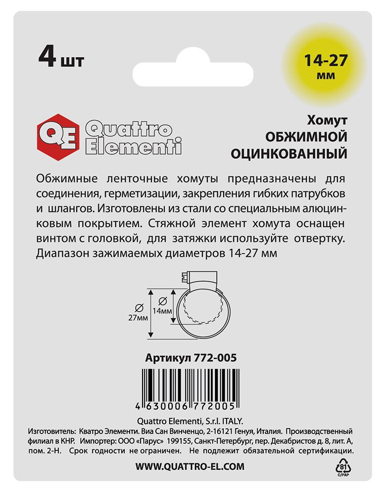 Хомут обжимной QUATTRO ELEMENTI   14-27 мм, оцинкованный, 4 шт в блистере