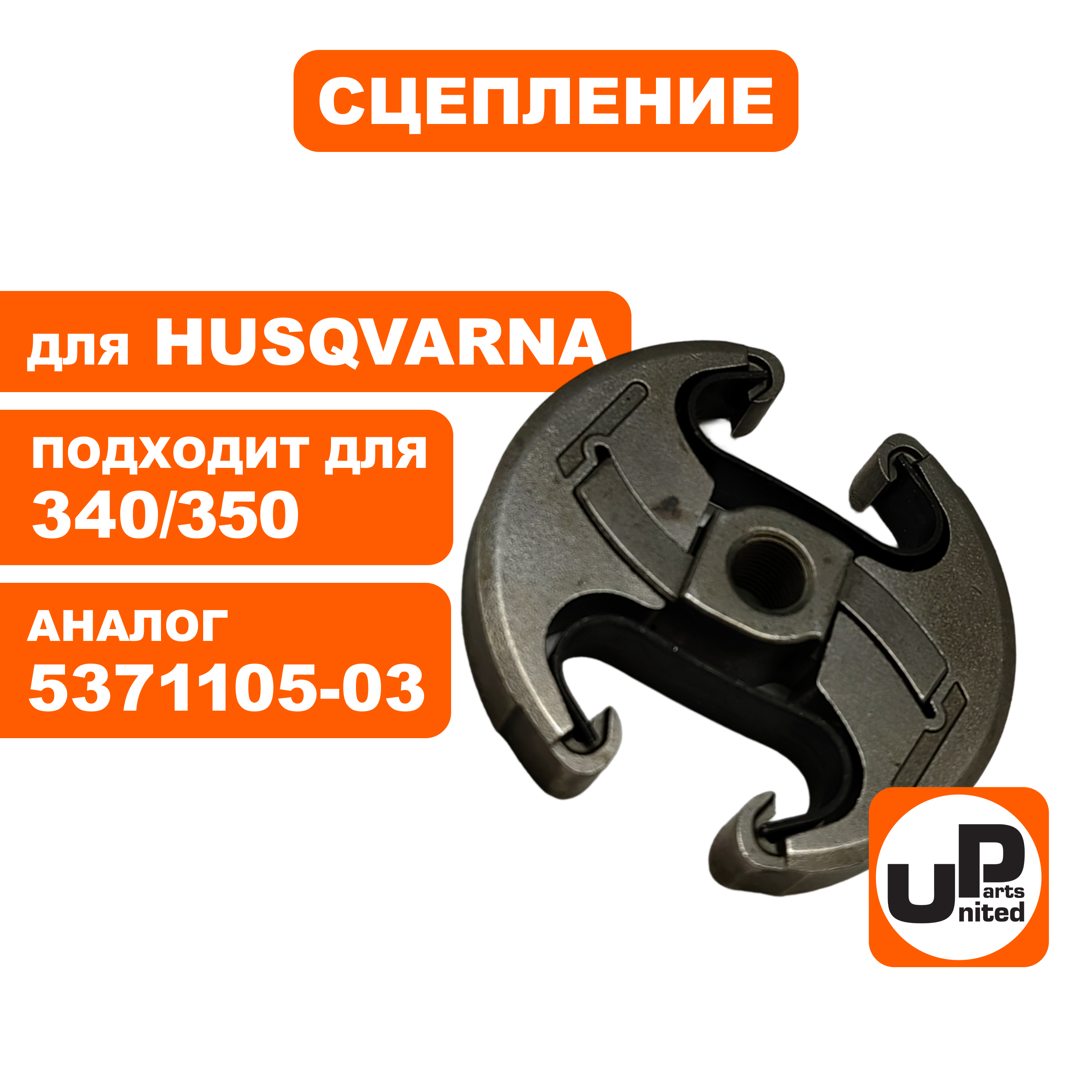 Сцепление UNITED PARTS для Husqvarna 340/350/445/450 5371105-03 (90-1188), шт