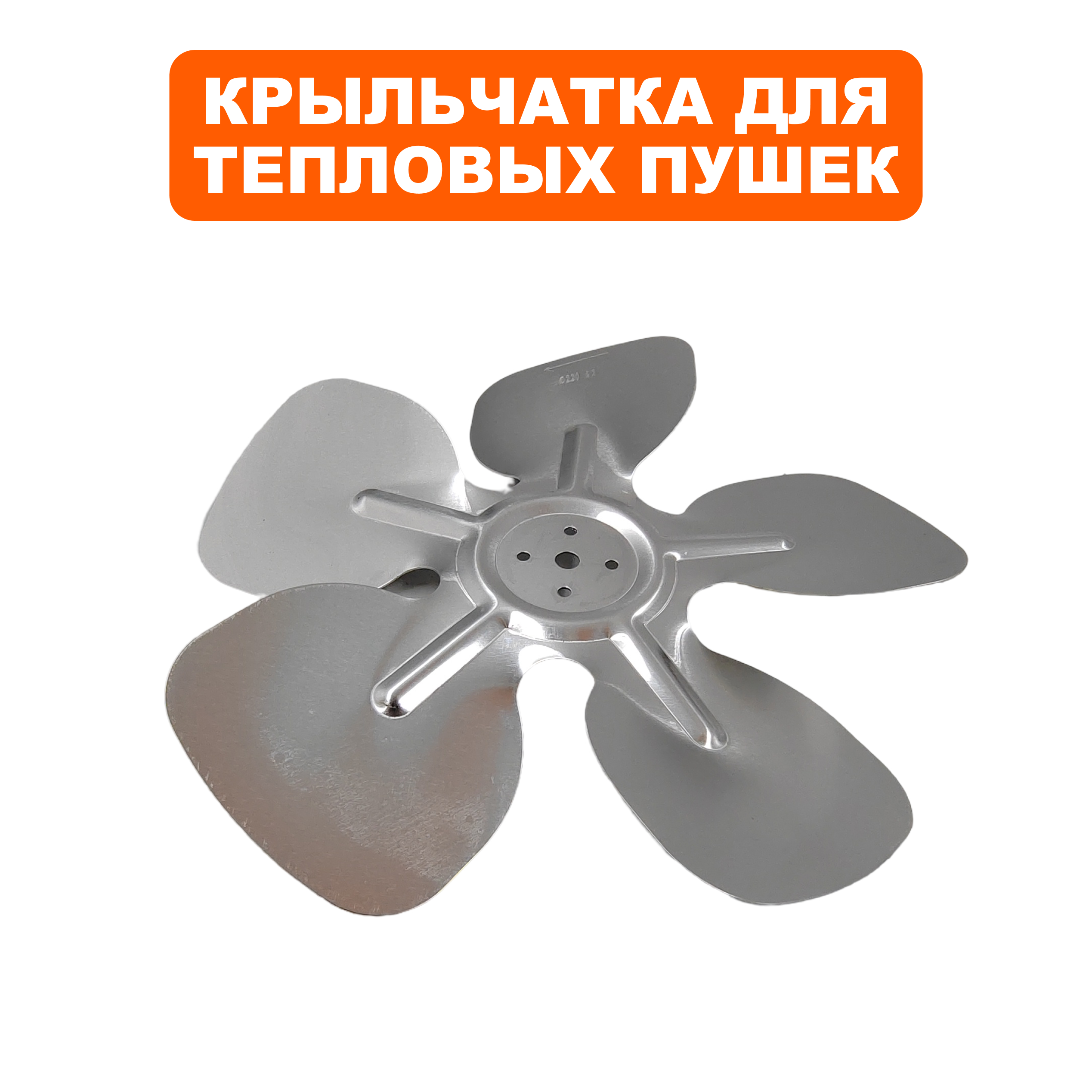 Крыльчатка QUATTRO ELEMENTI QE-6000/9000 ETN/9000E вентилятора (649-271-014), шт