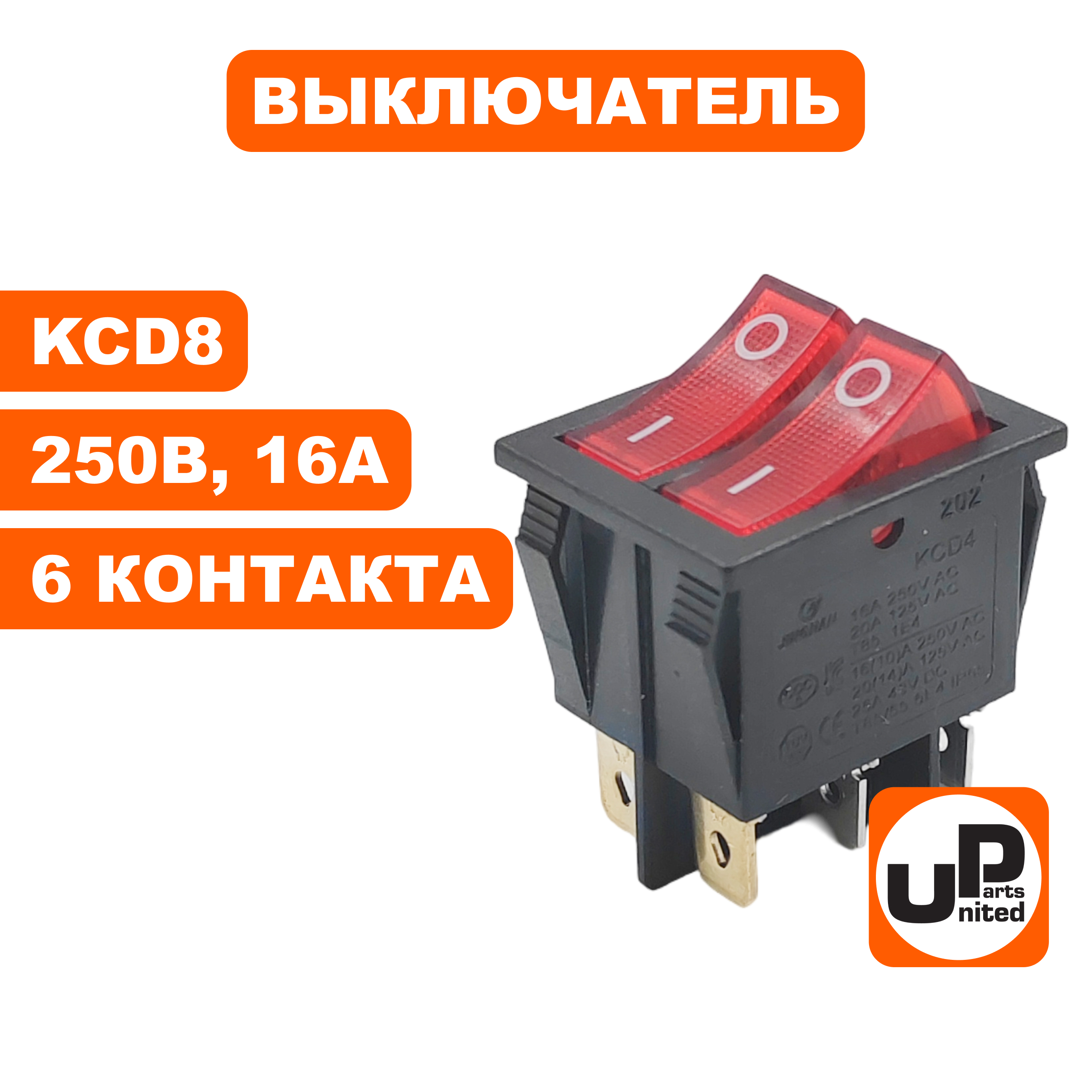 Выключатель UNITED PARTS KCD8, 250В, 16А, 6 контактов, 2 клавиши (31×25мм) (90-0253), шт