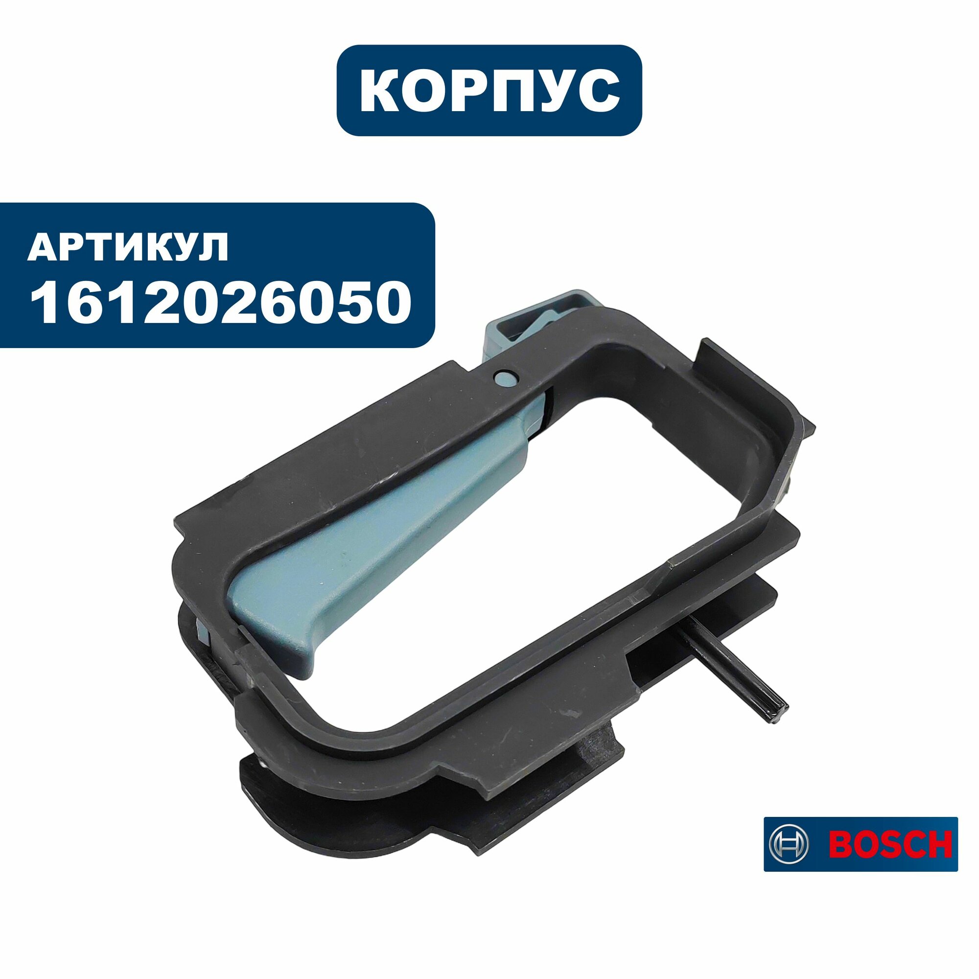 Корпус BOSCH выключателя GBH4DSC (1612026050), шт
