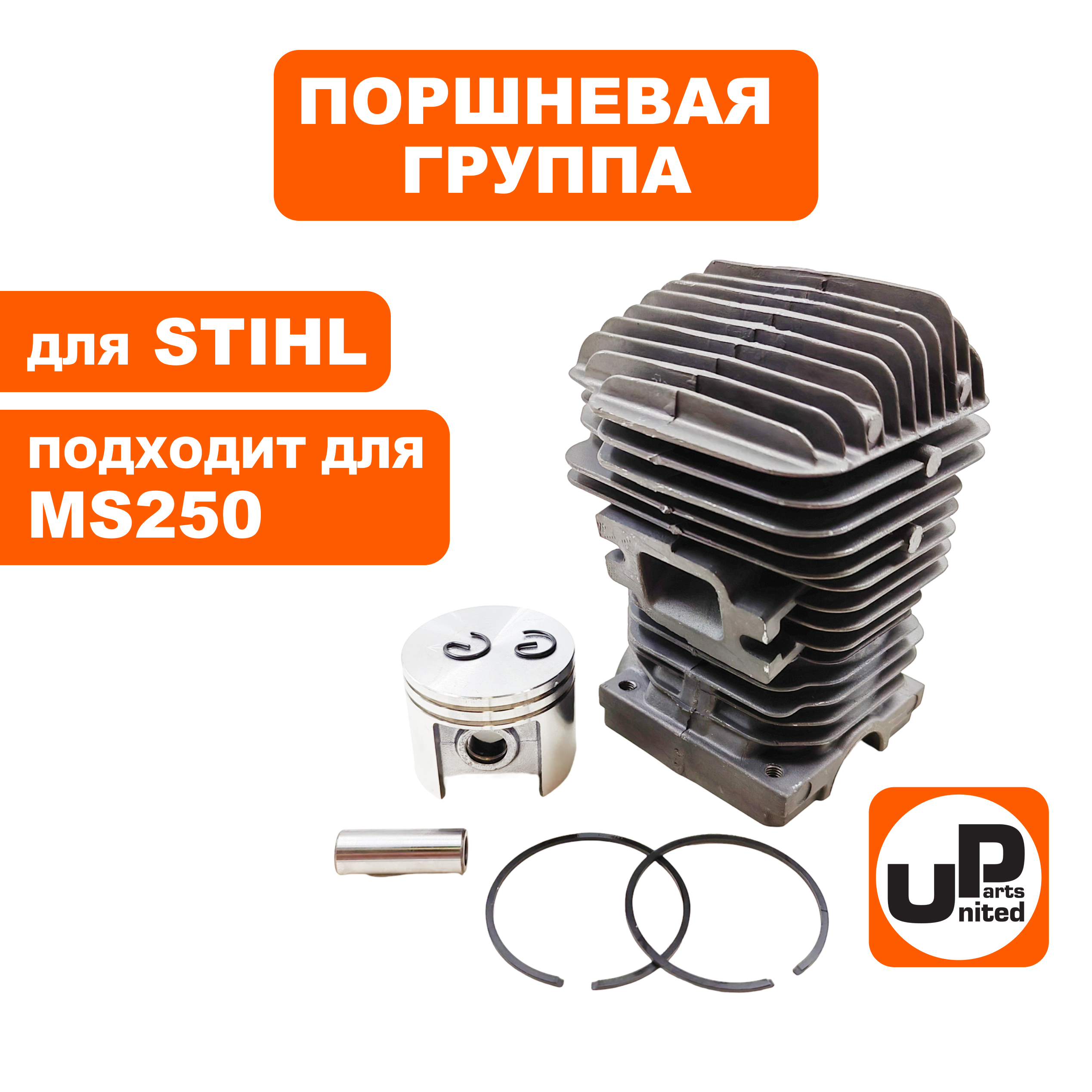 Поршневая группа UNITED PARTS для STIHL MS250 Ø42.5мм, шт