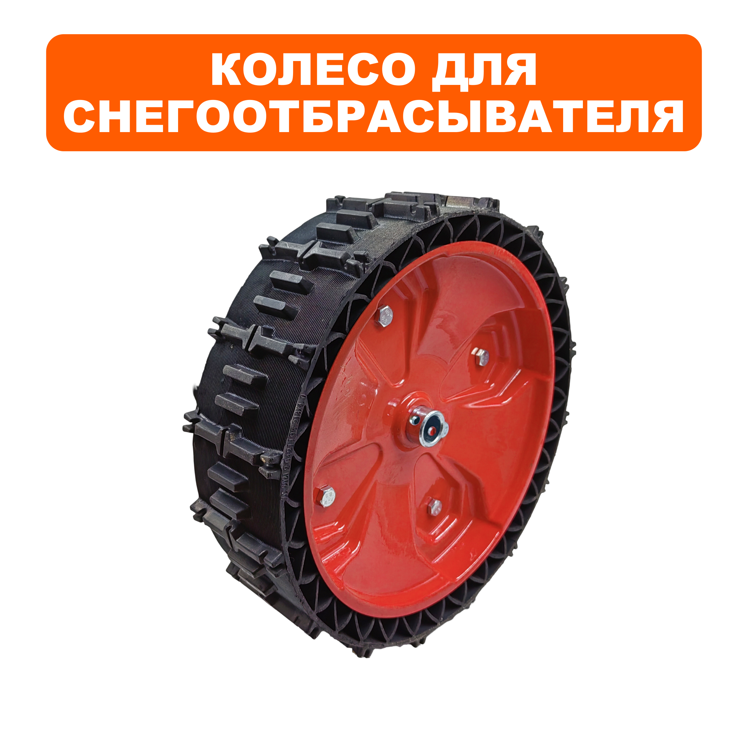 Колесо снегоотбрасывателя DDE 13" ST6555 (БЕСКАМЕРНОЕ, посадка 20мм), шт