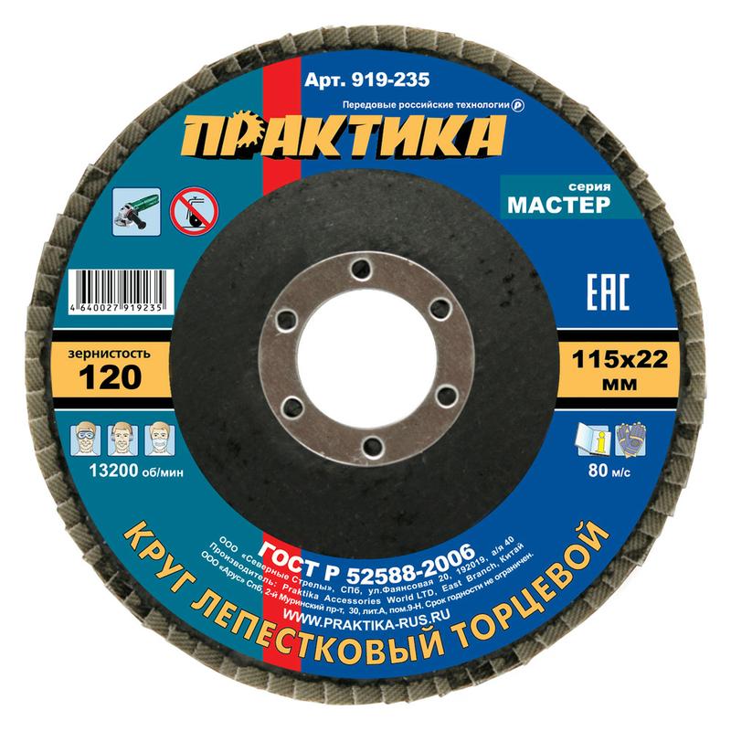 Круг лепестковый шлифовальный ПРАКТИКА 115 х 22 мм Р 120 (1шт.) , серия Мастер