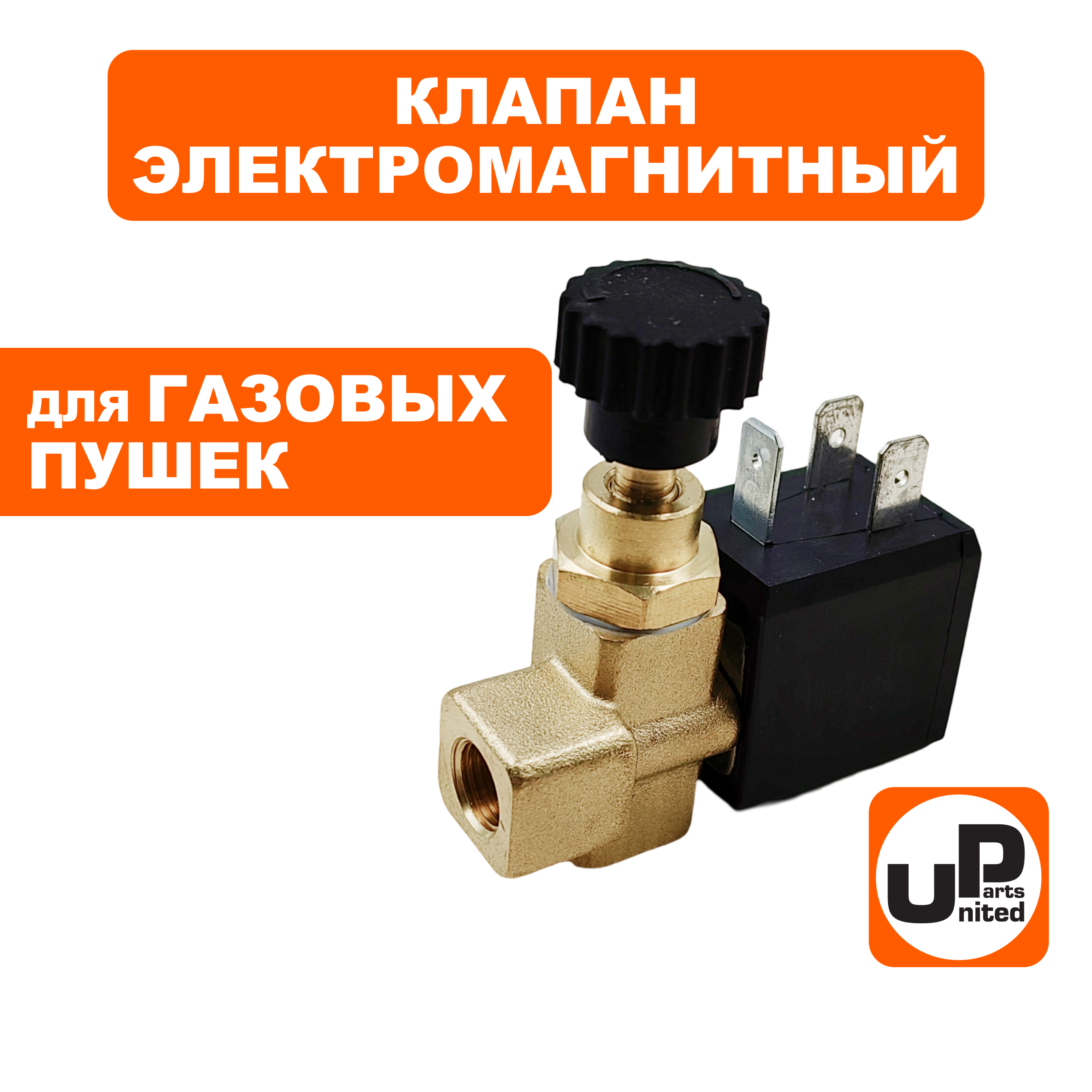 Клапан электромагнитный UNITED PARTS для газовых пушек, 220В, 8bar с регулировкой (ST-20B-21-40-01), шт