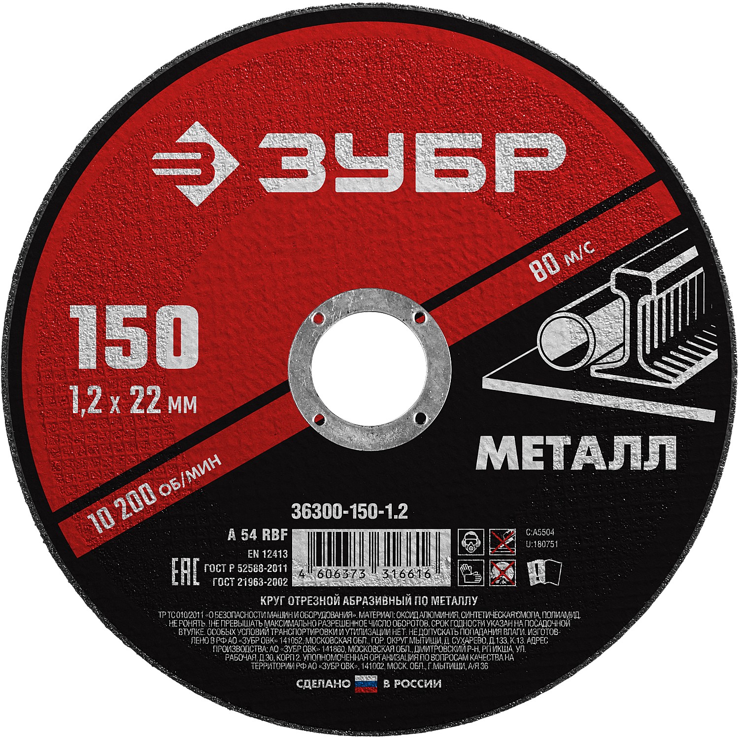 ЗУБР 150 x 1.2 х 22.2 мм, для УШМ, диск отрезной по металлу (36300-150-1.2)