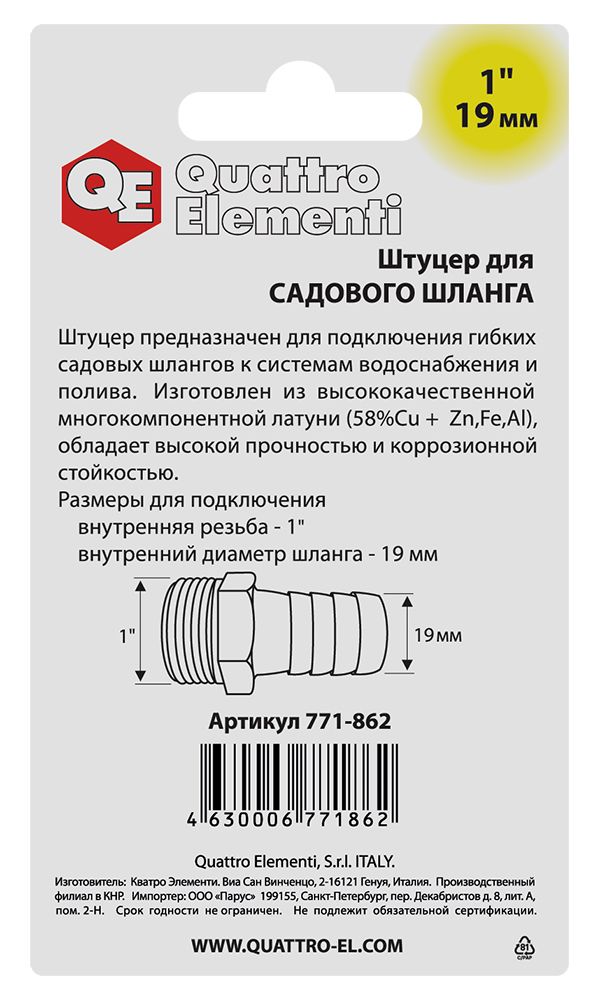 Штуцер для шланга QUATTRO ELEMENTI внеш. резьба 1" - "ёлочка" 19 мм, латунь