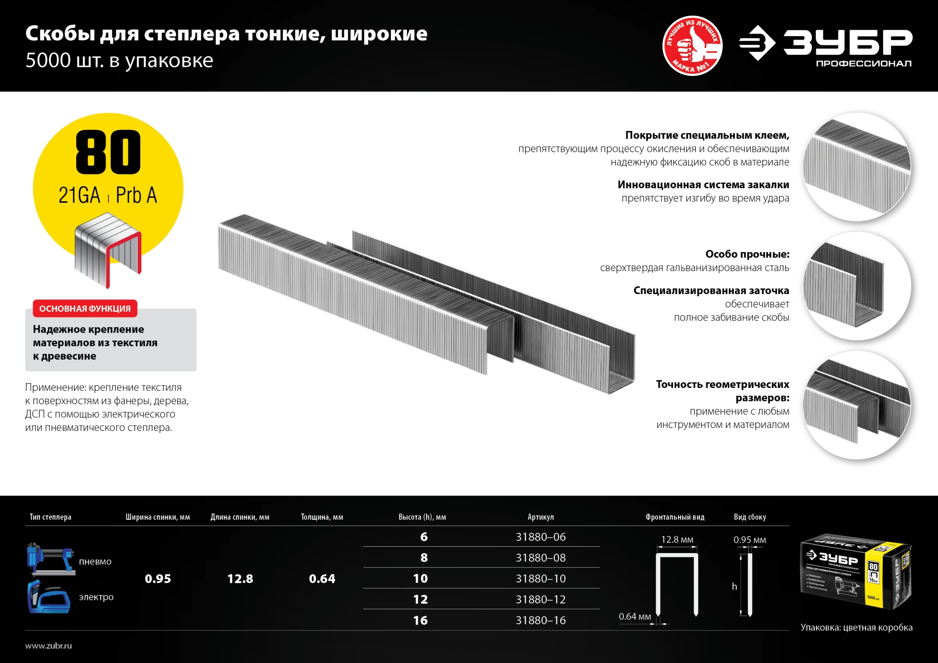 ЗУБР скобы тип 80 (BeA/Prebena A/Senco AT), 6 мм, калибр 21GA. 5000 шт. Профессионал (31880-06)