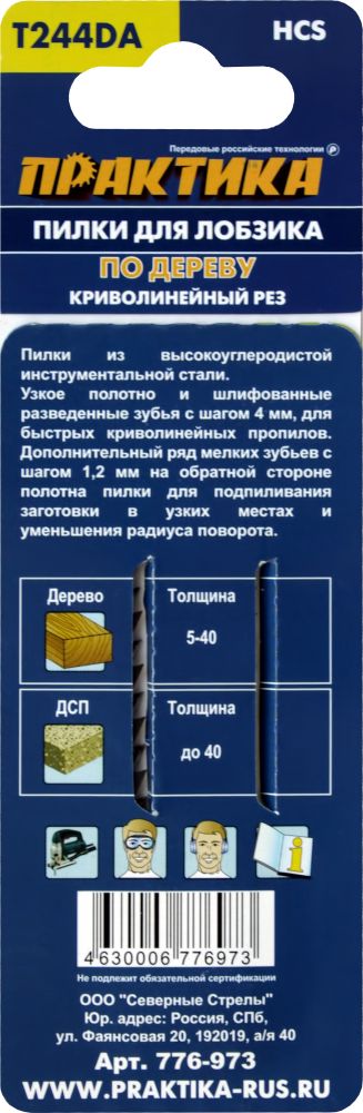 Пилки для лобзика по дереву, ДСП ПРАКТИКА тип T244DA Обоюдоострые 100 x 75 мм, криволинейный рез, HCS, (2шт)100 x 75 мм, криволинейный рез, HCS, (2шт)