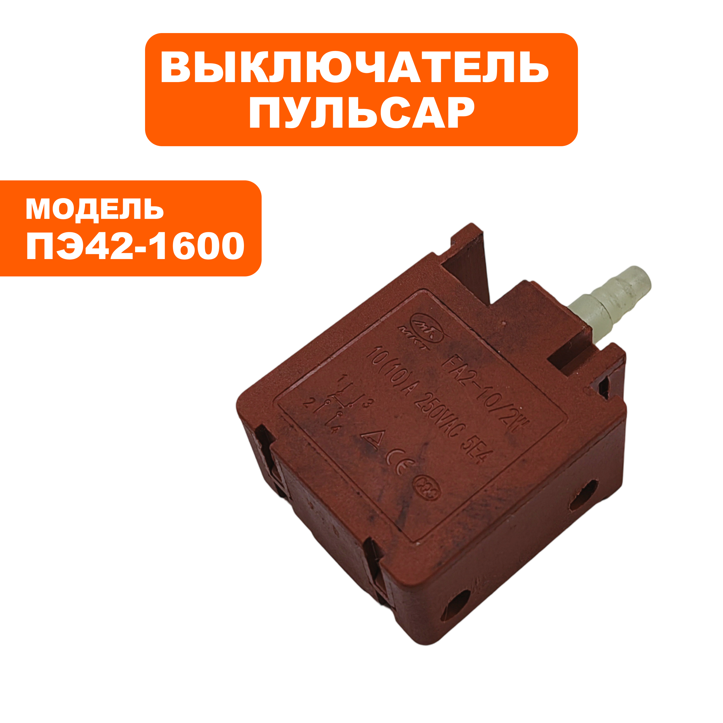 Выключатель ПУЛЬСАР ПЭ42-1600 (900-836-089), шт