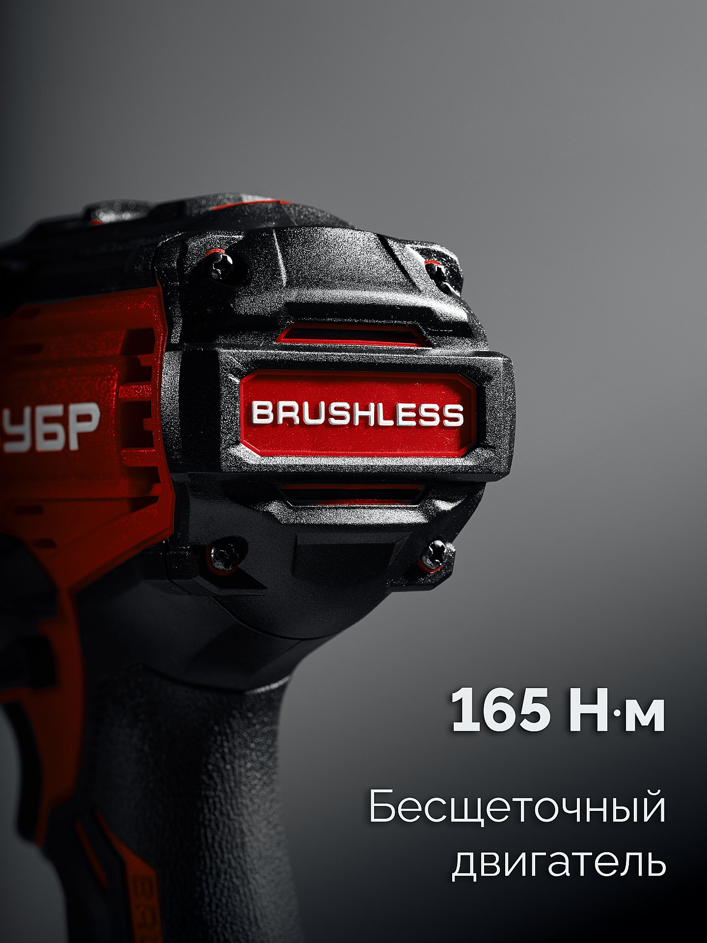 ЗУБР 20 В, 165 Н·м, без АКБ (LMS), бесщеточная дрель-шуруповерт (ДБ-165)