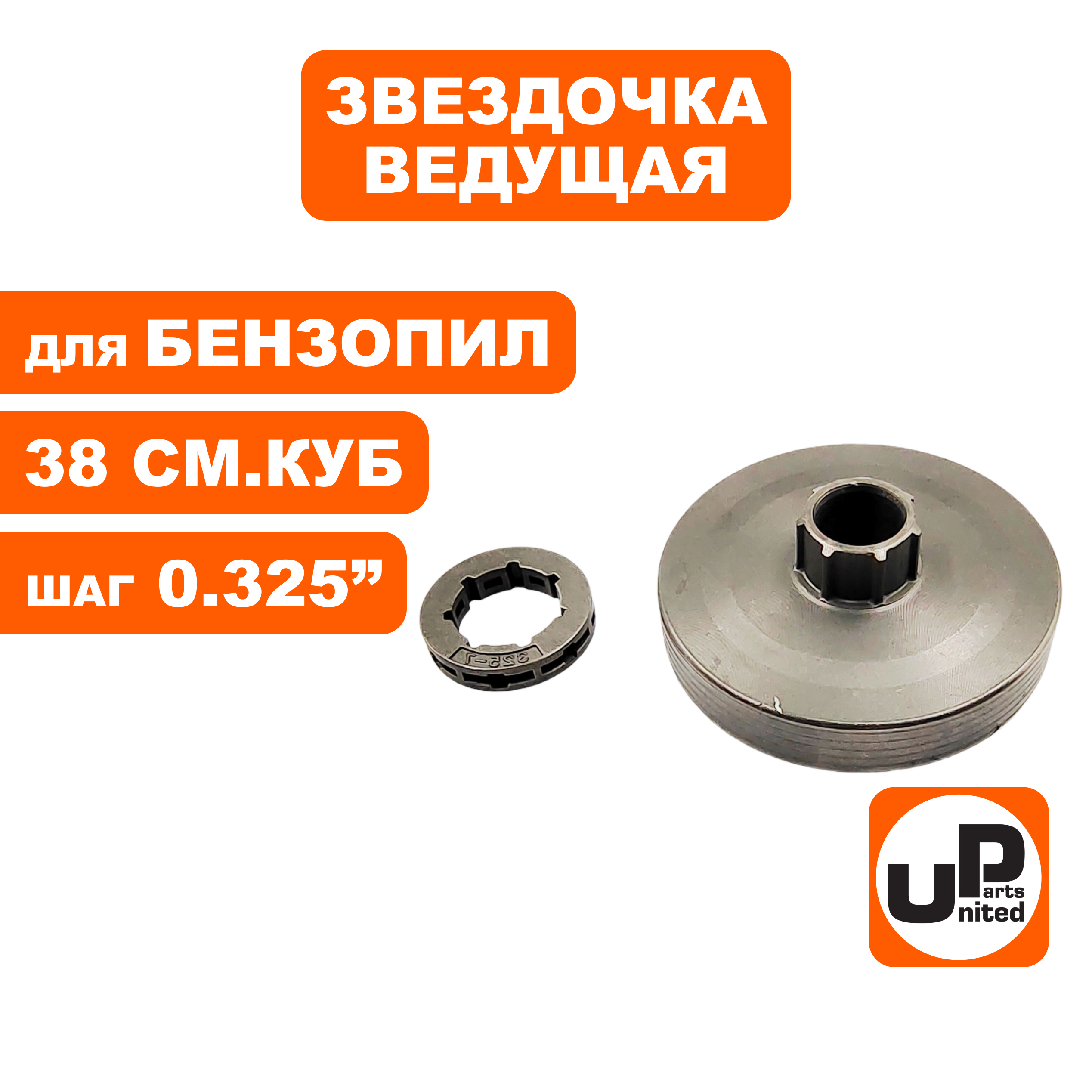 Чашка сцепления UNITED PARTS 0.325"-7 для бензопил 38 куб.см. (Китай) (90-1199), шт