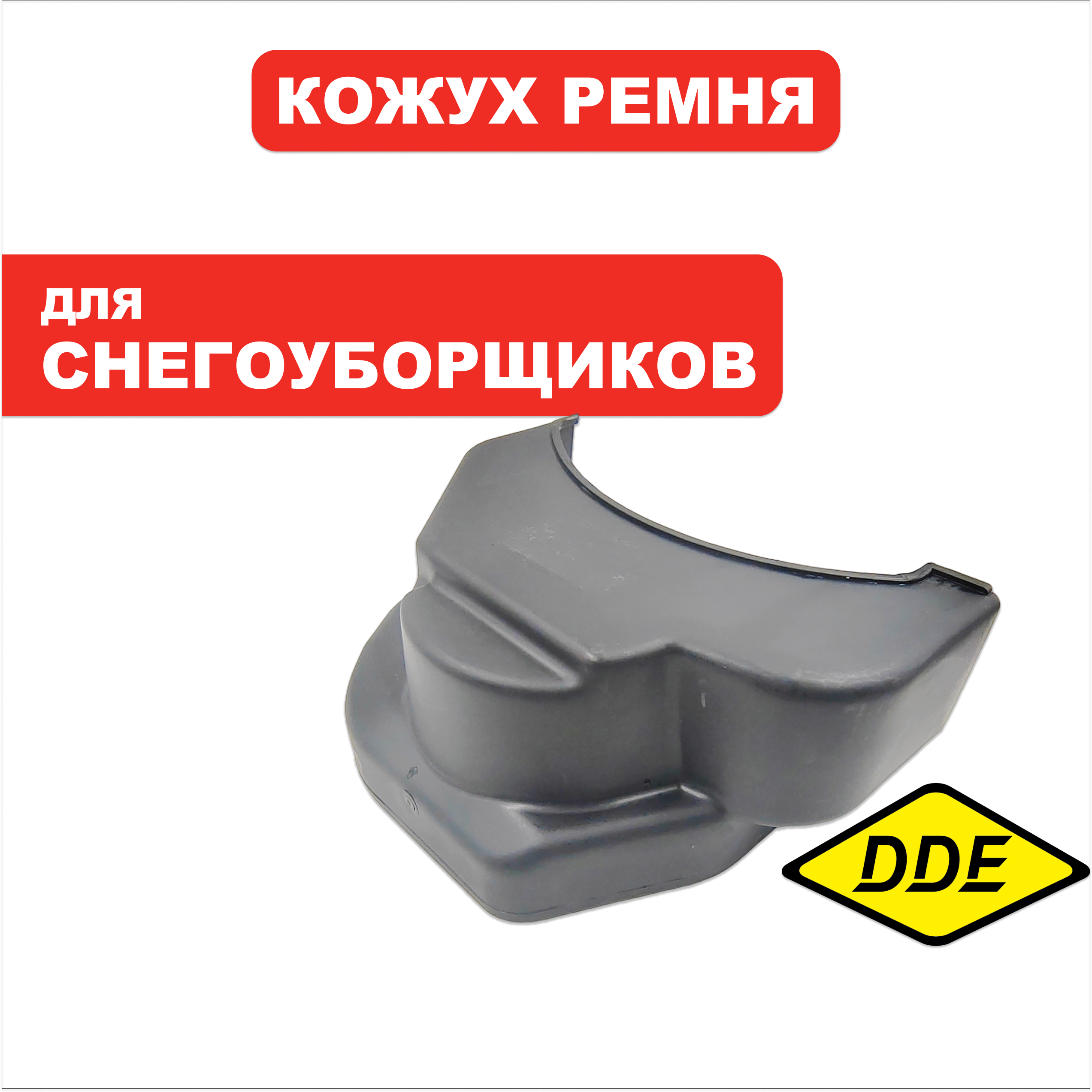 Кожух ремня DDE ST6556, шт