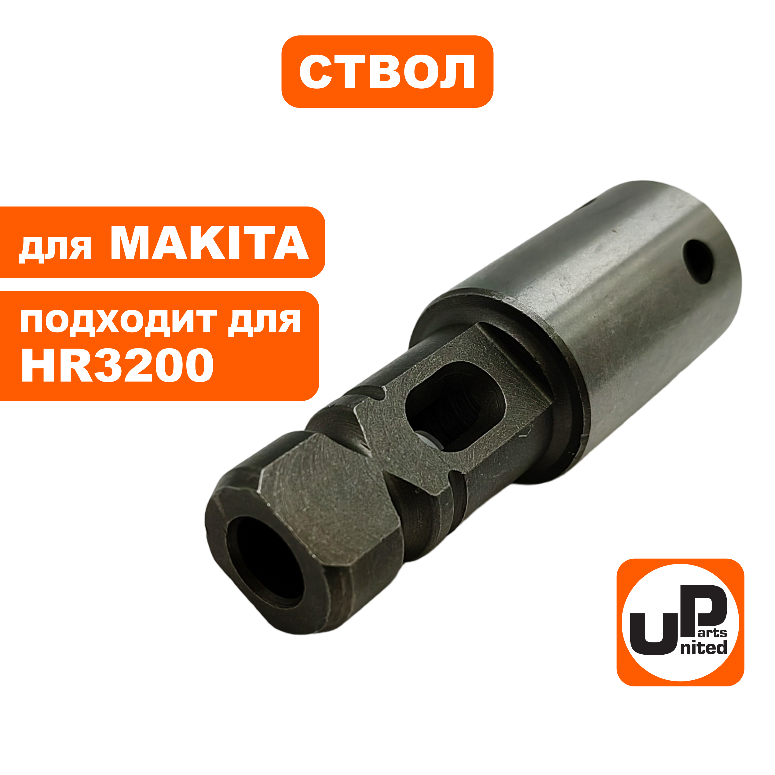 Ствол UNITED PARTS для MAKITA HR3200/3210C, шт