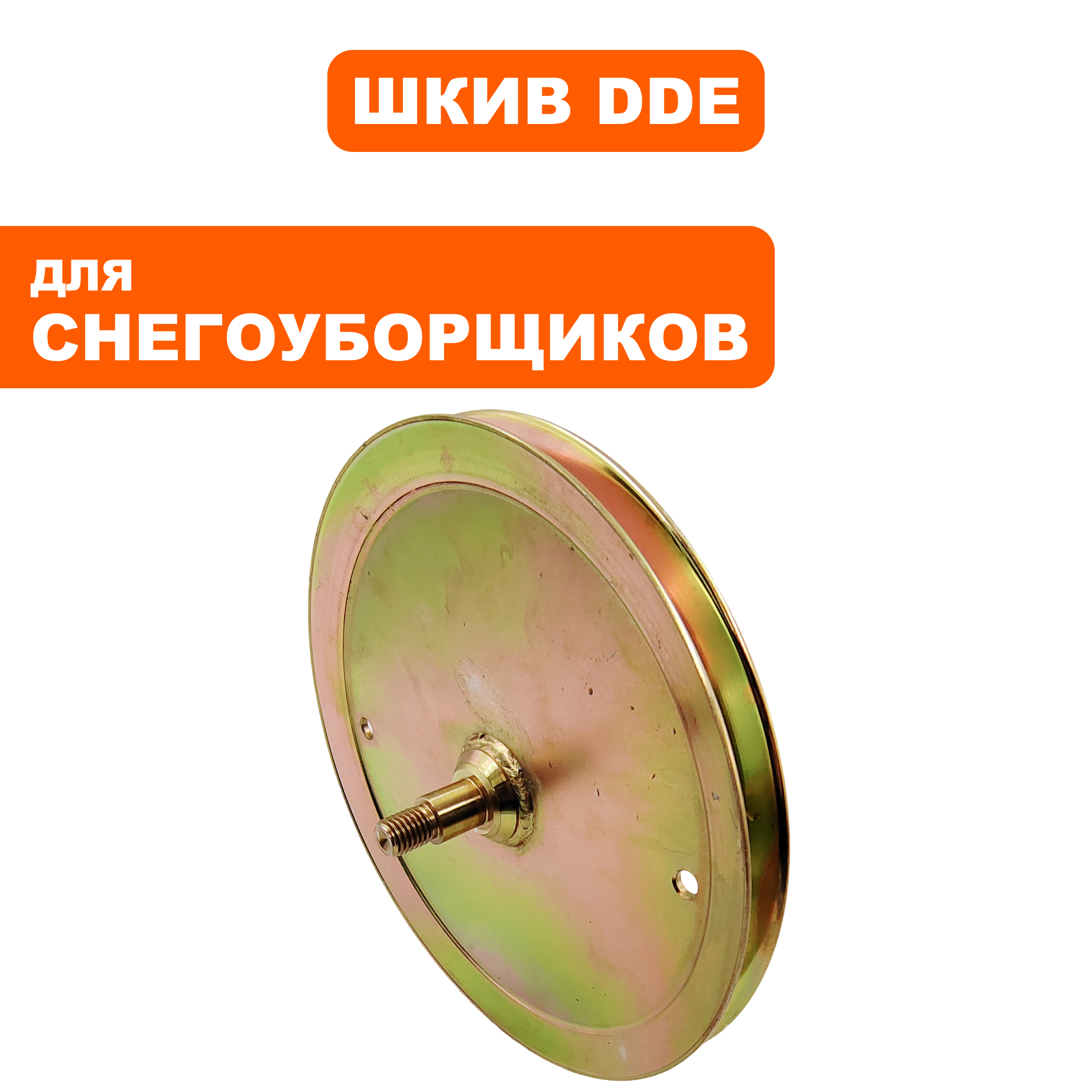 Шкив DDE ST1176LE / ST1387LET / ST6561L / ST6561LE / ST9071LE привода хода  (KC21-02C-13), шт