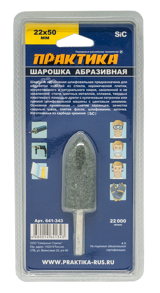 Шарошка абразивная ПРАКТИКА карбид кремния, цилиндрическая заостренная 22х50 мм, хвост 6 мм, блистер