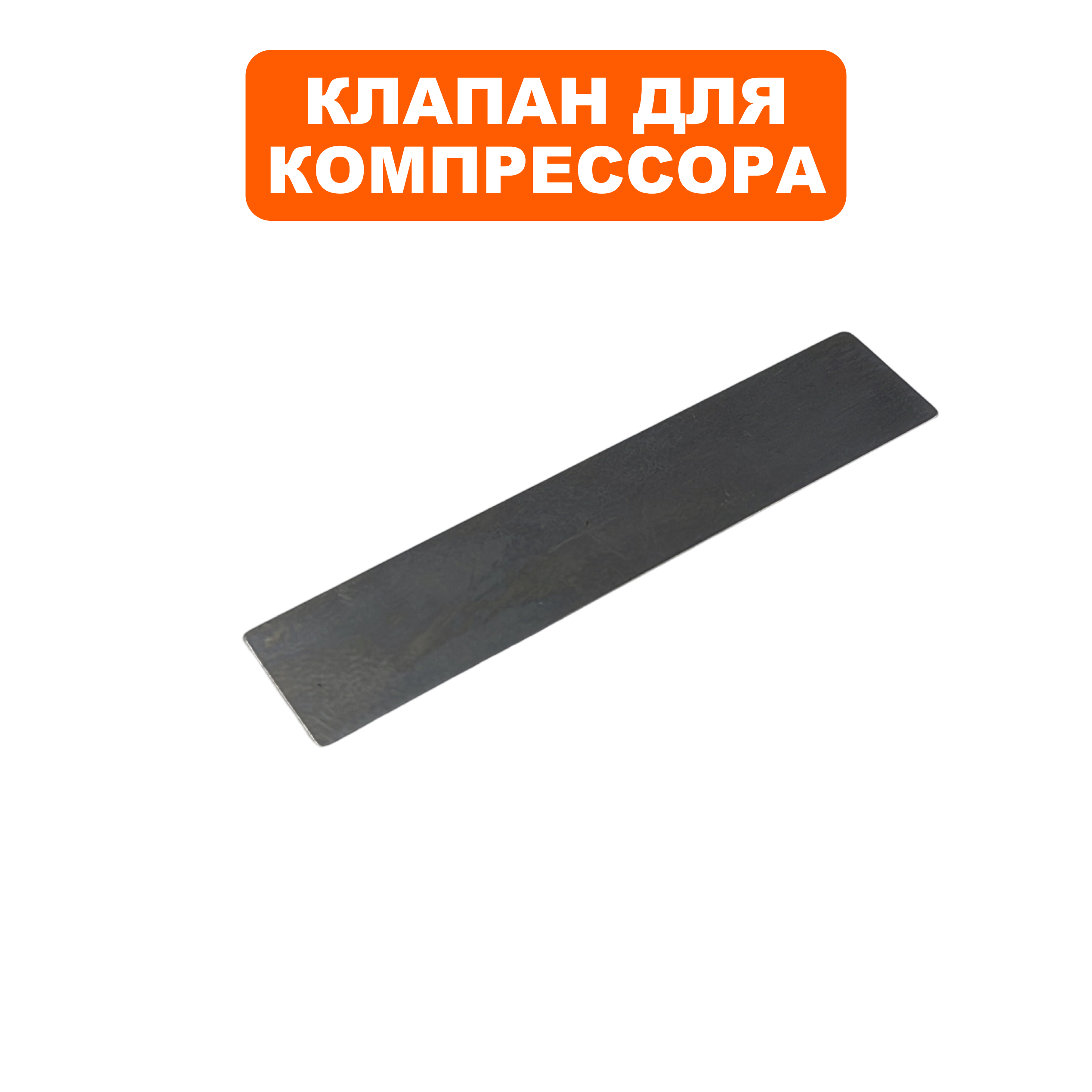 Клапан -пластина для компрессора QUATTRO ELEMENTI 57×11мм B360-50 (770-285-028), шт