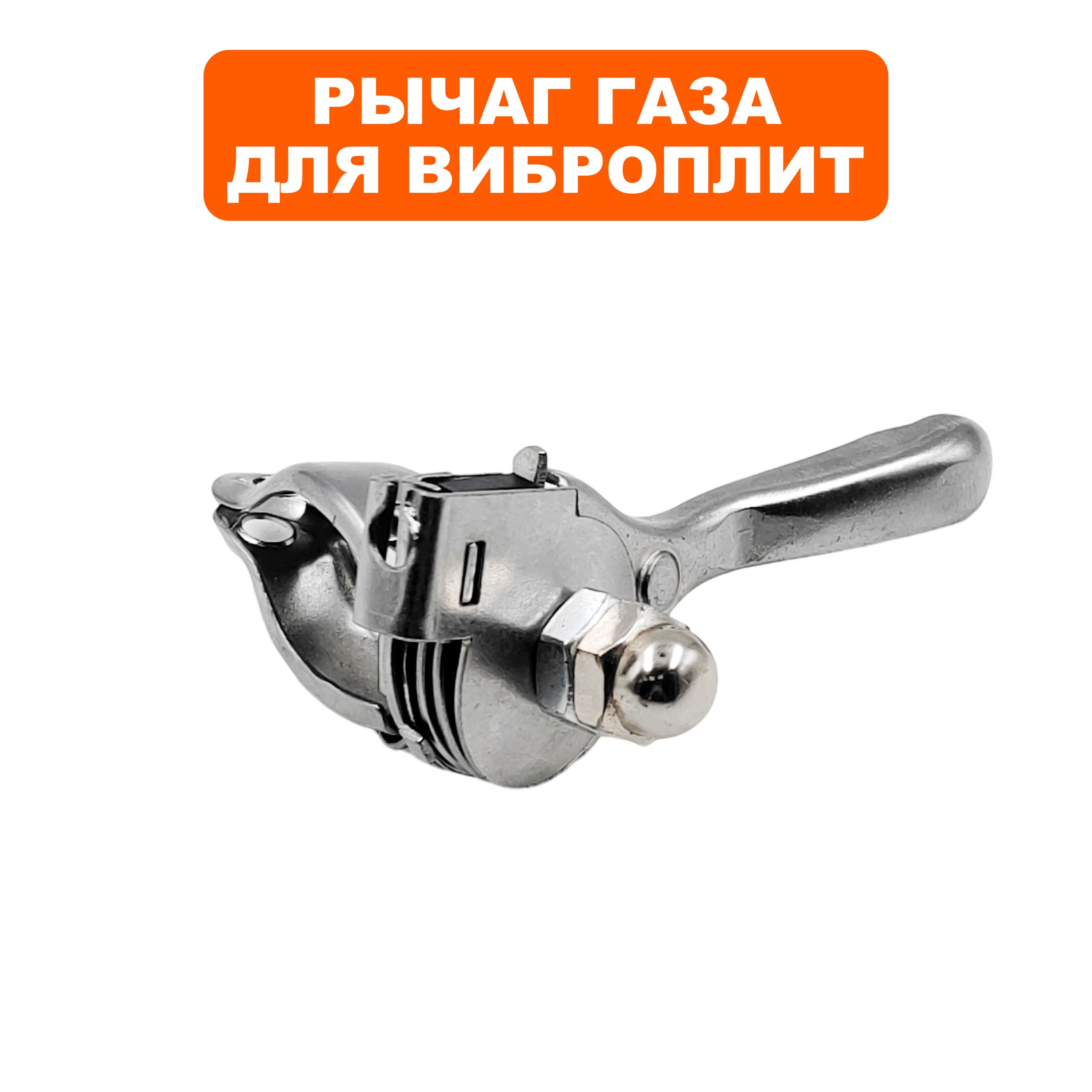 Рычаг газа DDE VP60-HK нового образца (109002), шт