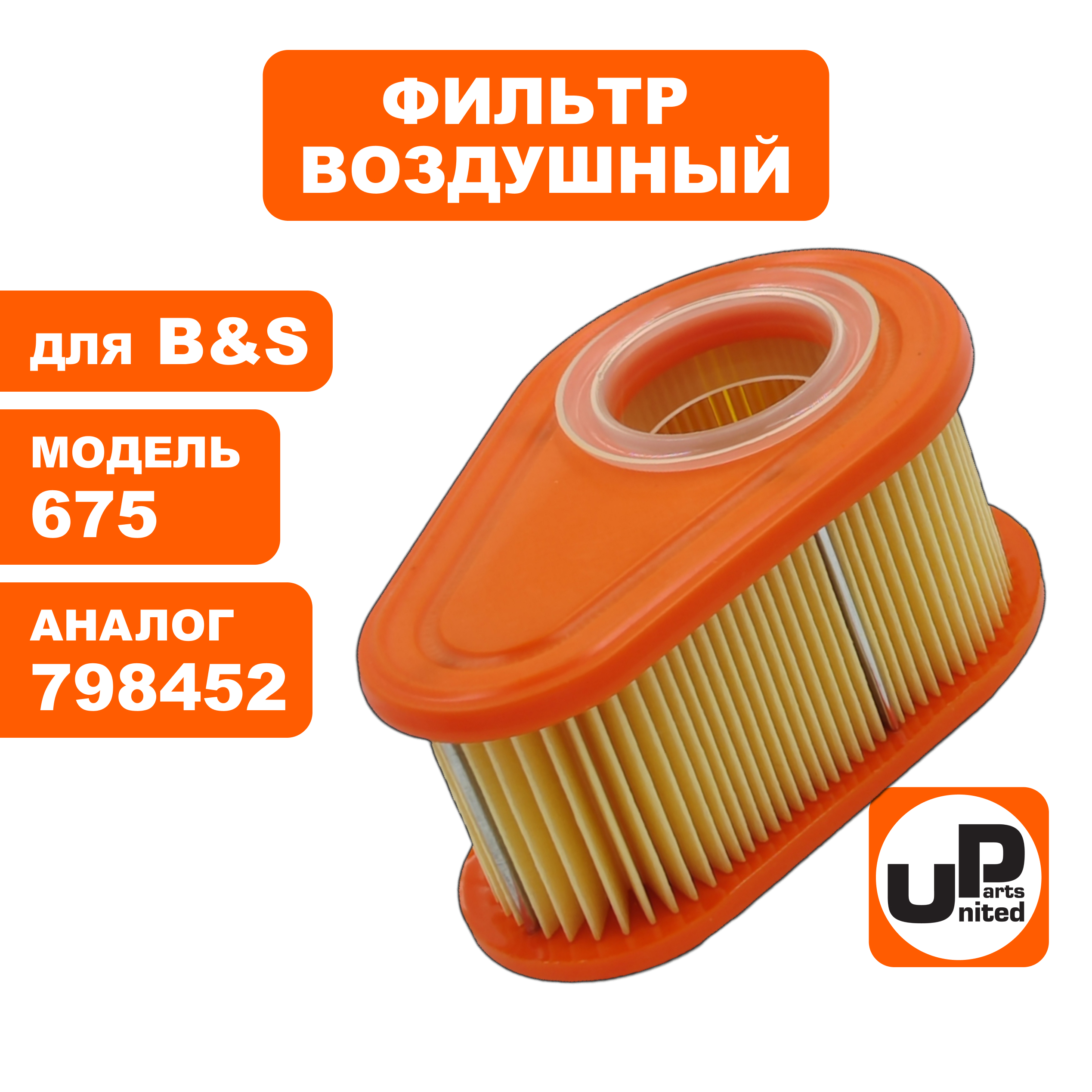 Фильтр воздушный UNITED PARTS для B&S 750EX (792038) (90-0643), шт