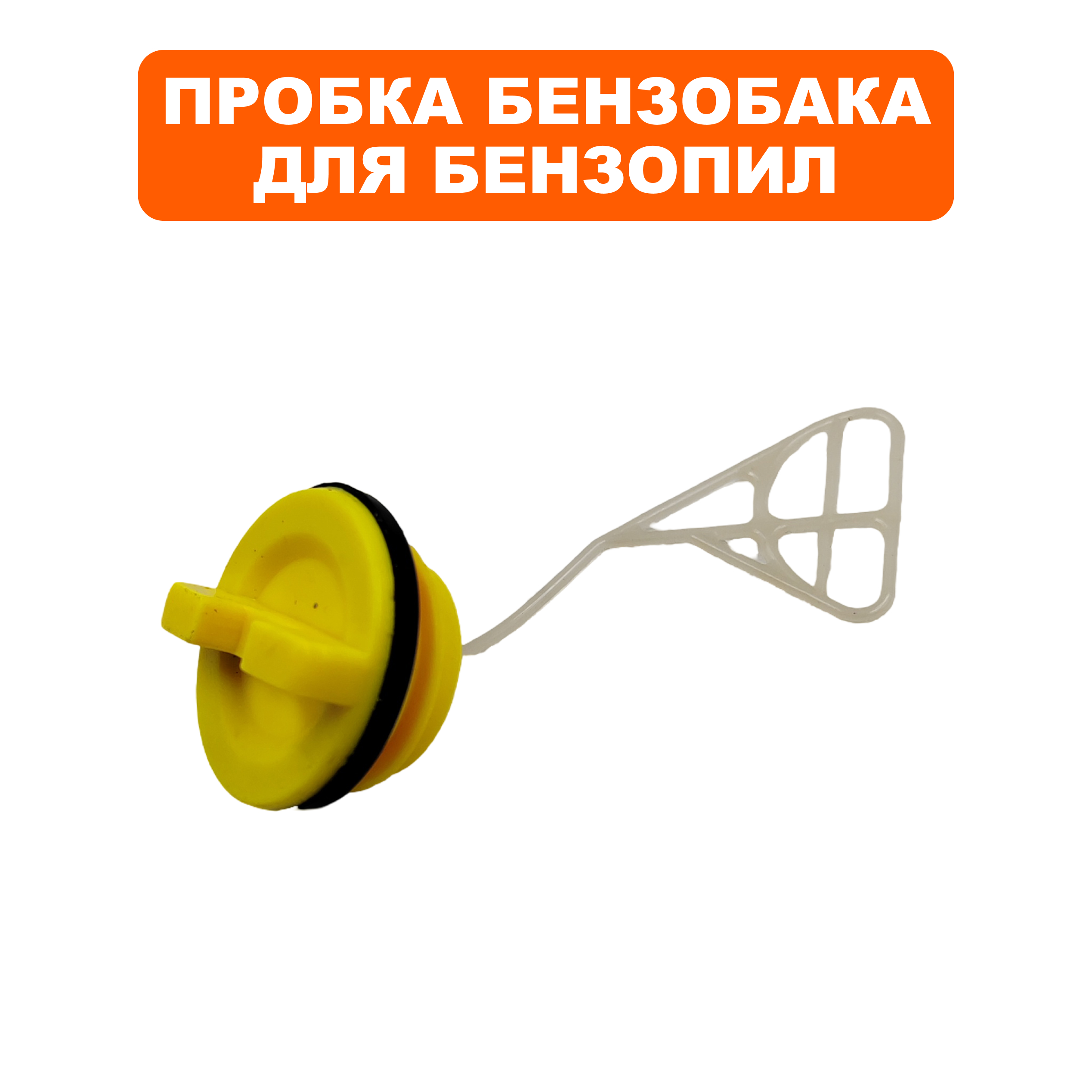 Пробка бензобака/маслобака DDE CS250, CS2512 бензобака, шт