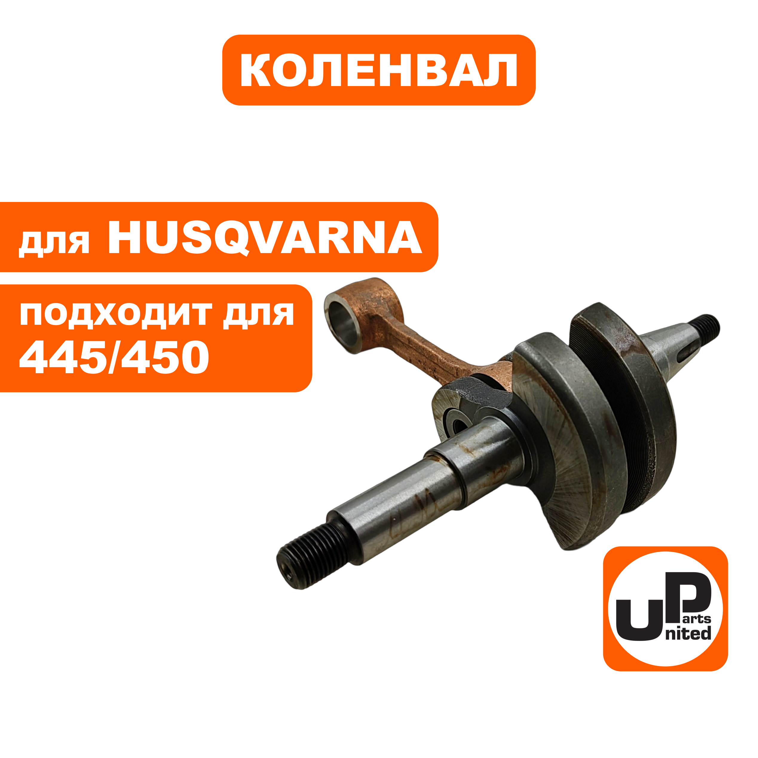 Коленвал UNITED PARTS для HUSQVARNA 445/450     5256050-01 (90-1127), шт