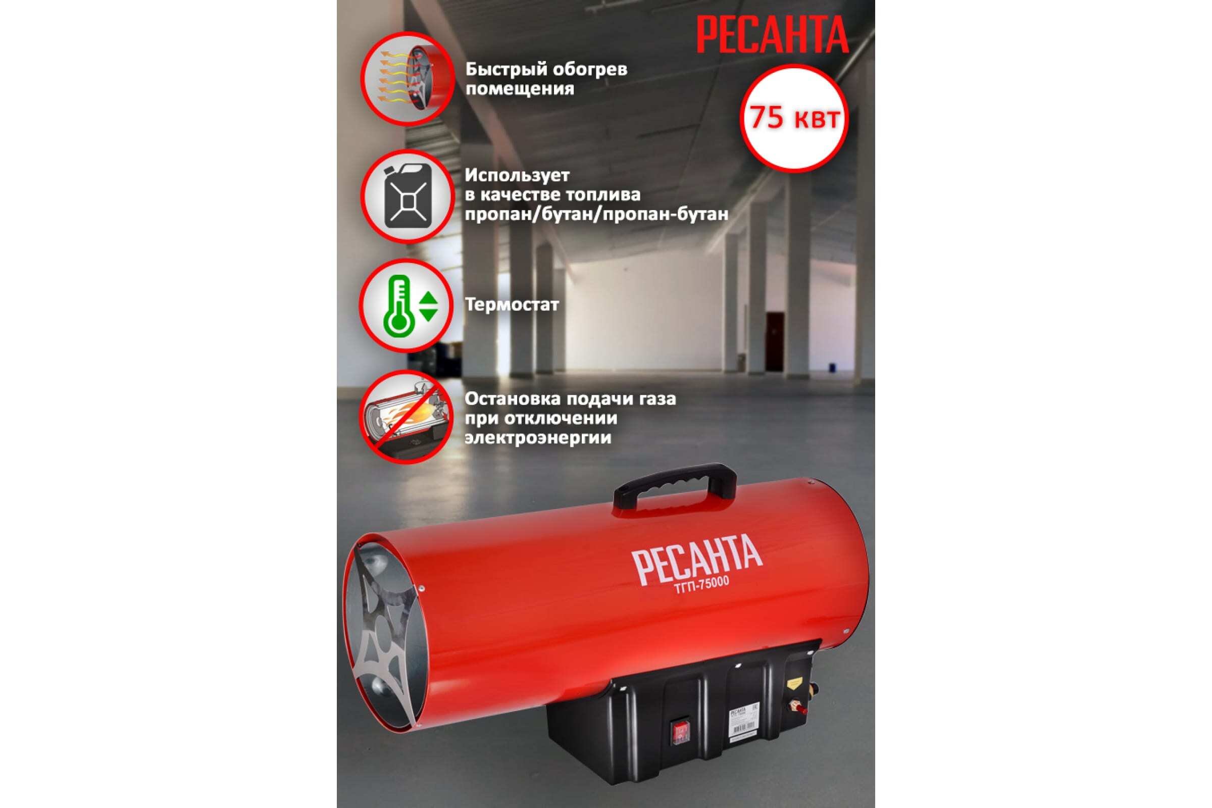 Тепловая газовая пушка ТГП-75000 Ресанта