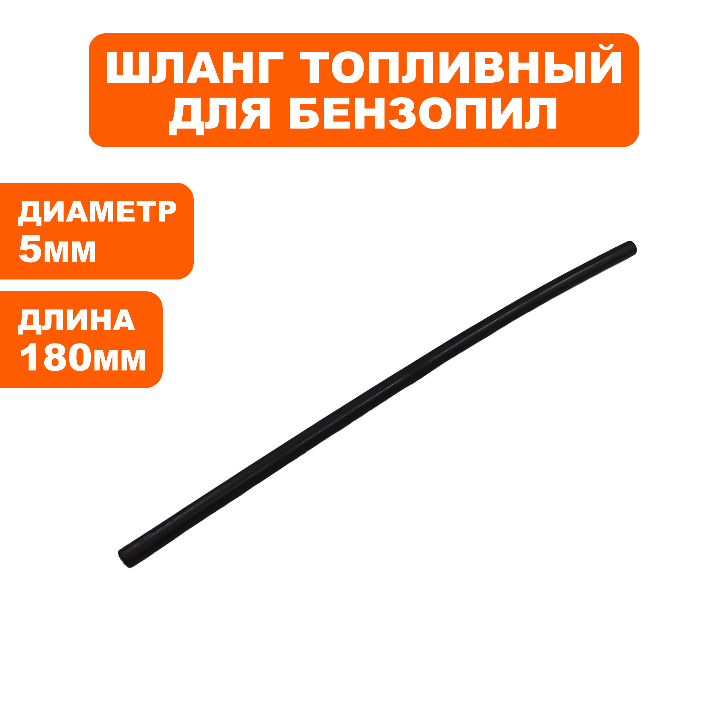 Шланг топливный DDE CS4518/5018/5218, шт