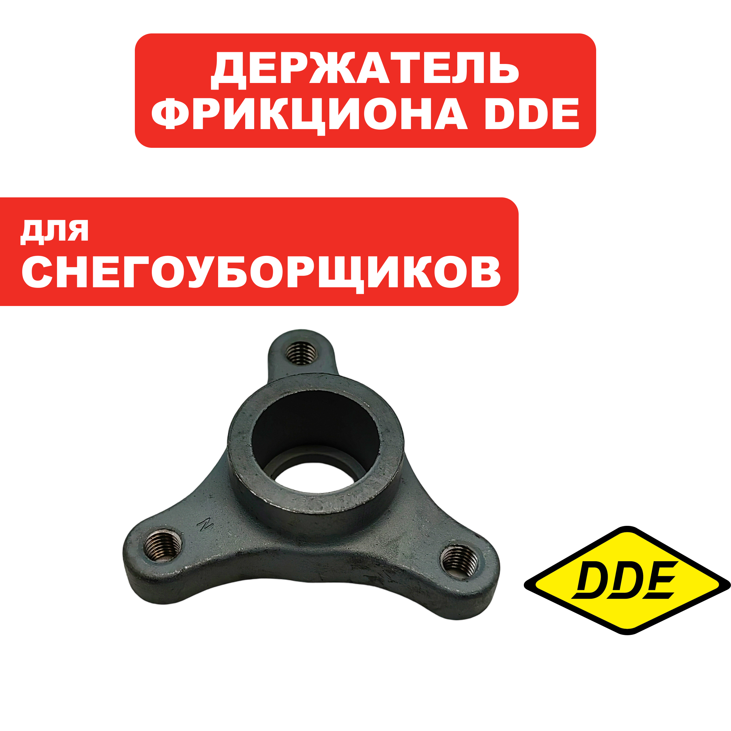 Держатель DDE ST9072ET шнека (796-627-044), шт