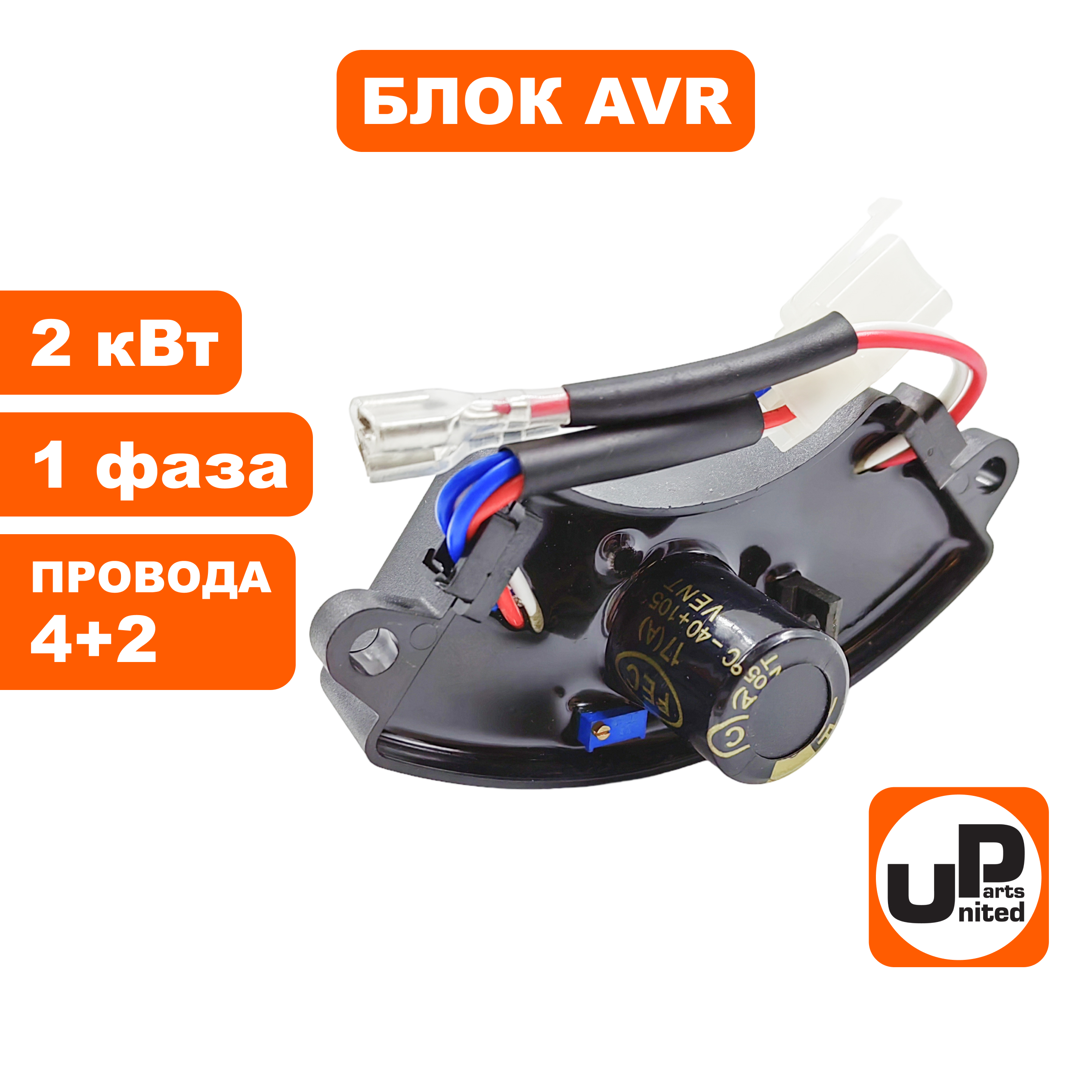 Блок AVR UNITED PARTS 2 кВт, 1Ф, полукруглый, провода 4+2, шт