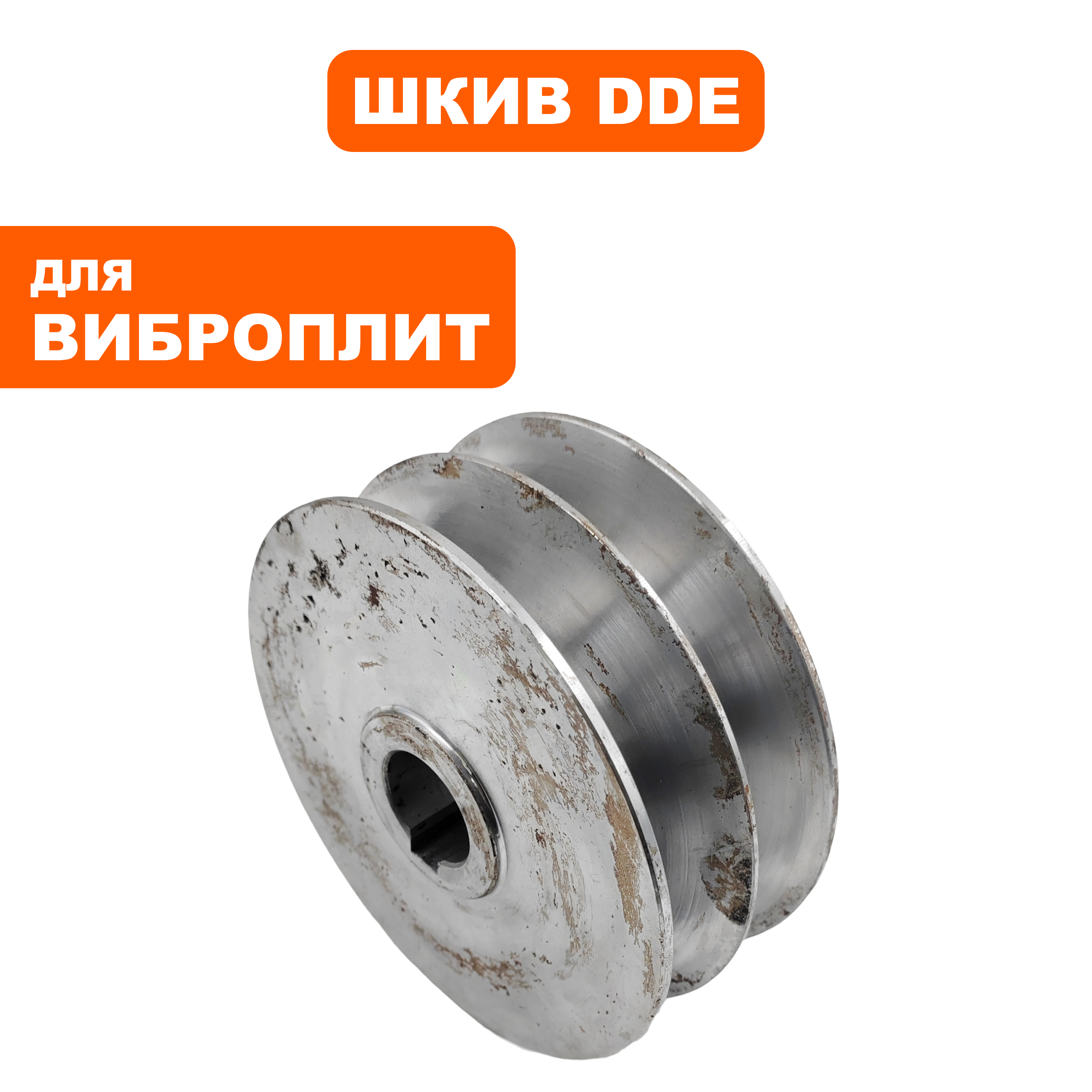 Шкив ведомый DDE VP260-HK (908-788-042), шт