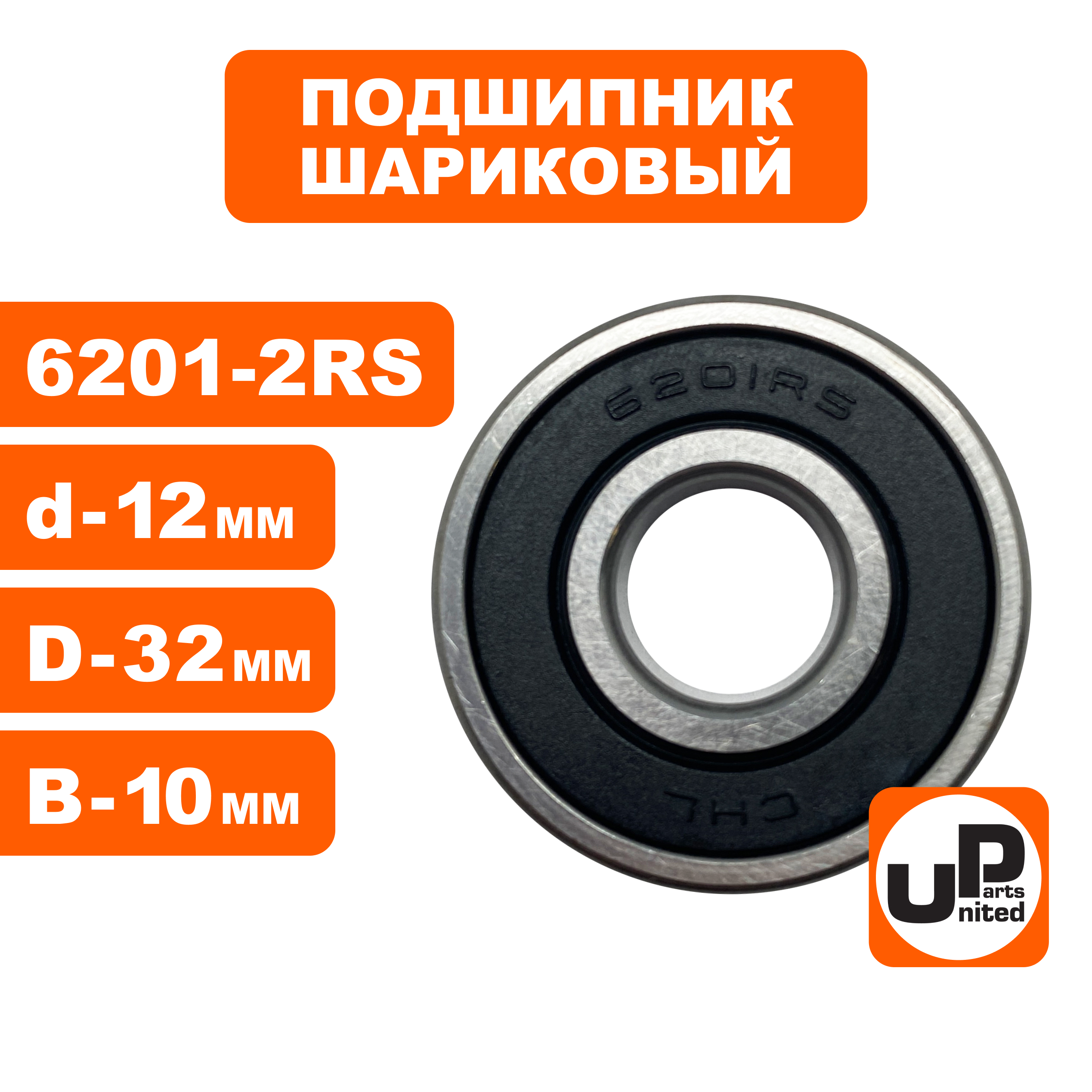 Подшипник шариковый UNITED PARTS 6201-2RS (90-0402), шт