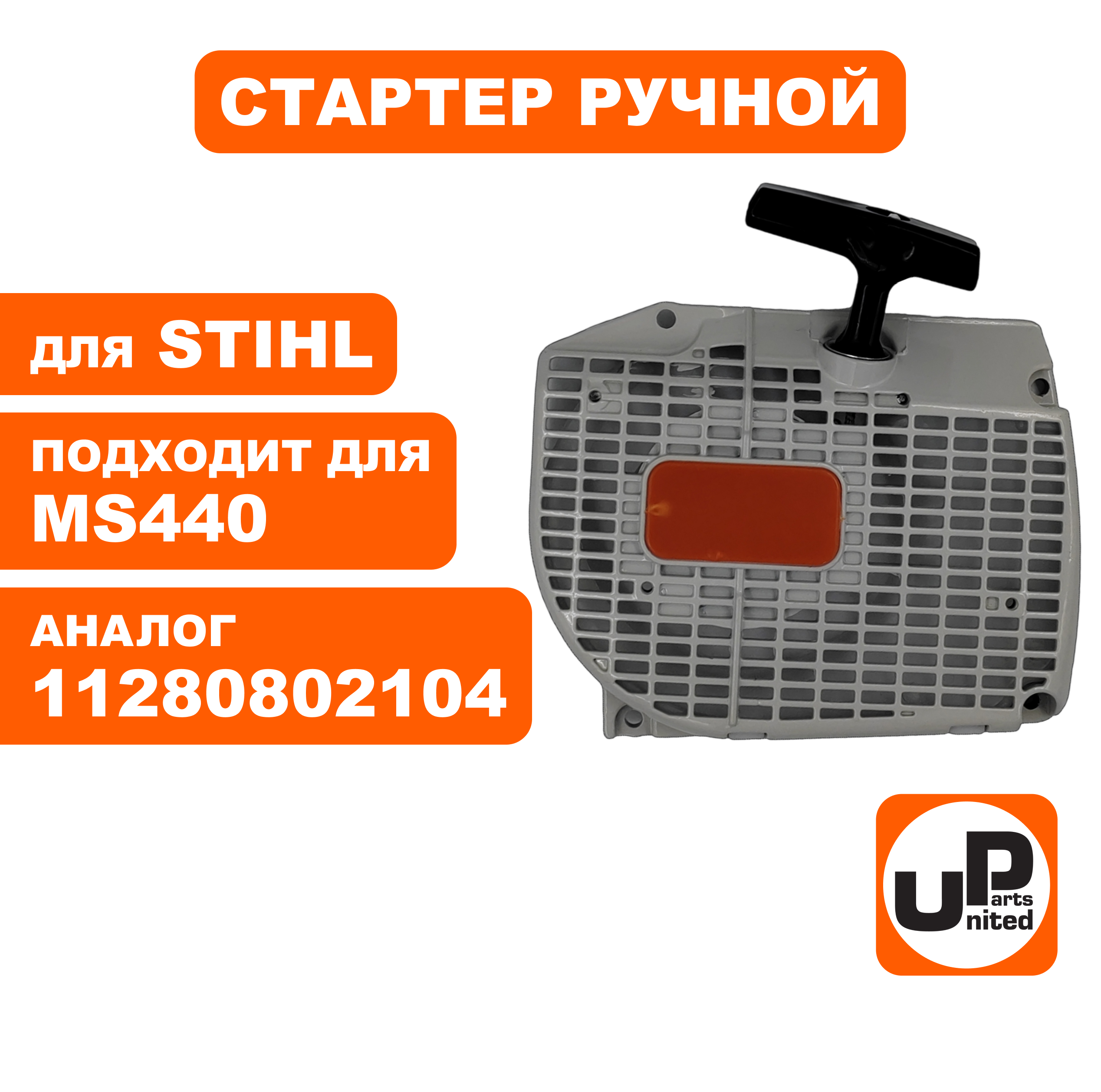 Стартер ручной UNITED PARTS для STIHL MS440 (90-1071), шт
