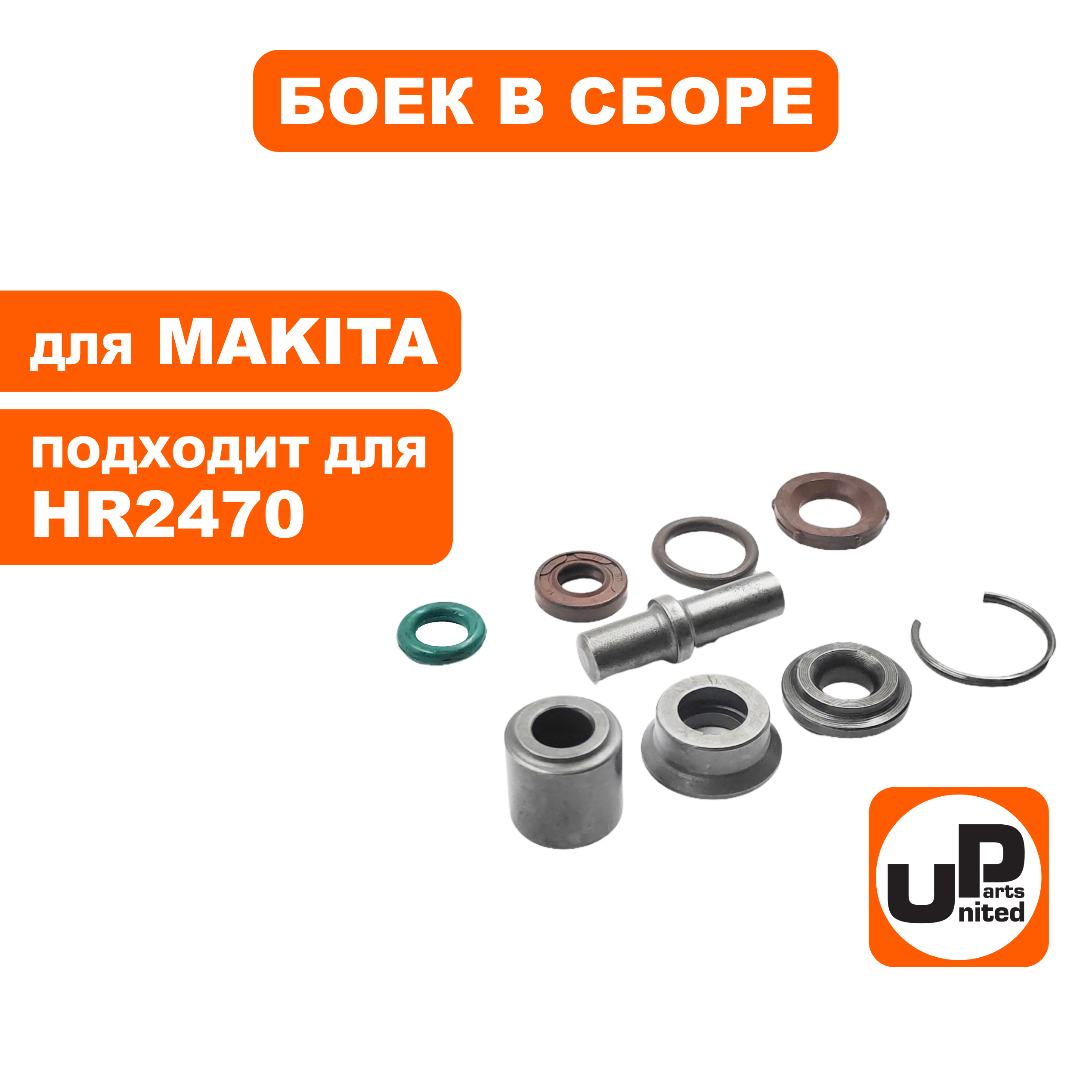 Боек UNITED PARTS в сборе для MAKITA HR2470 малый (90-0904), шт