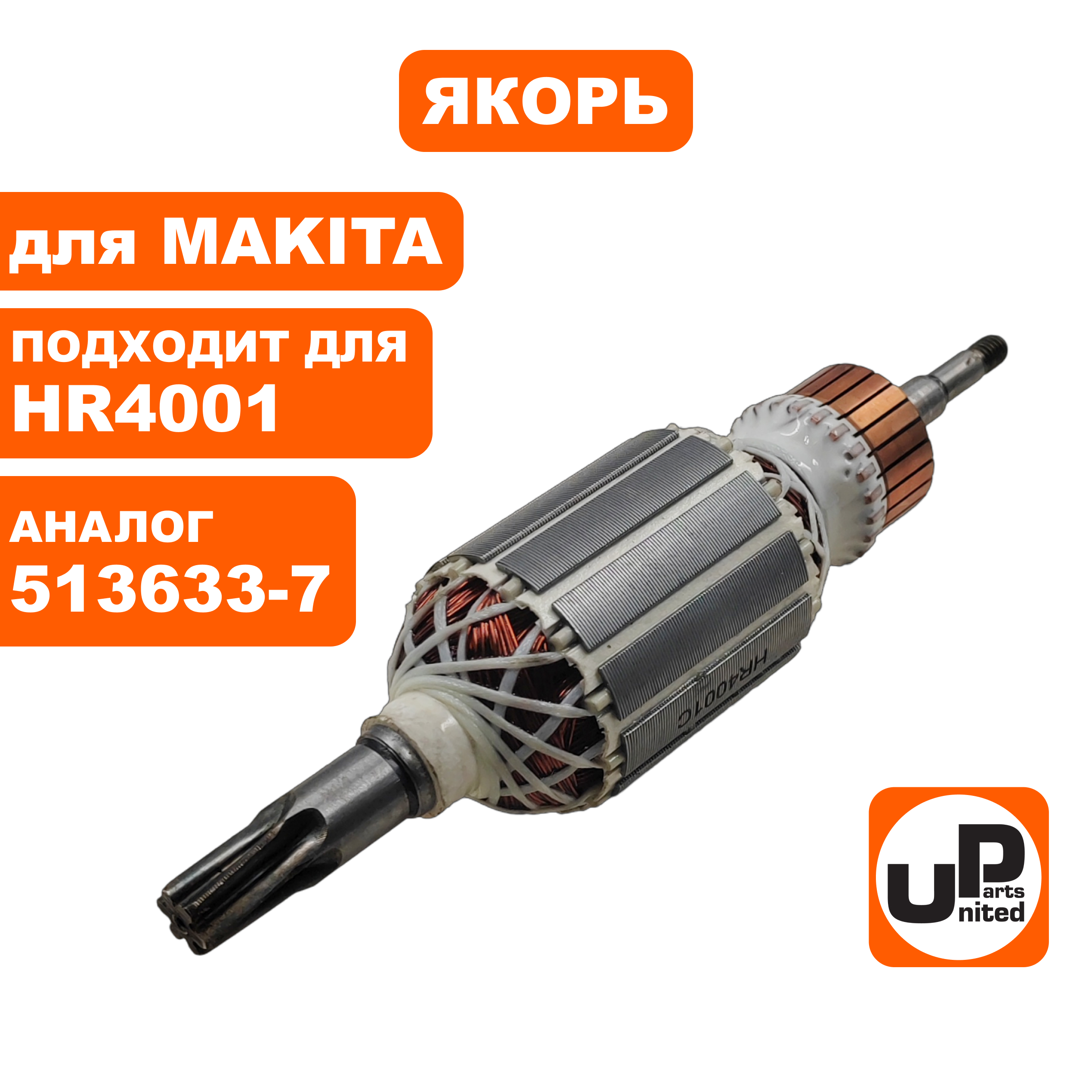 Якорь UNITED PARTS для MAKITA HR4001 (аналог 513633-7), шт